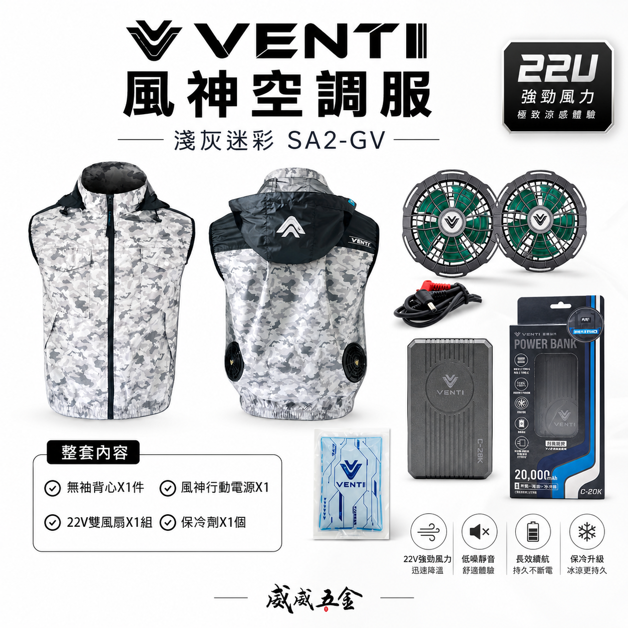 風神｜空調服｜22V｜無袖背心 空調工作服 風扇 外套 空調衣 無袖風扇衣｜VENTI TECH｜SA2-GV 淺灰迷彩