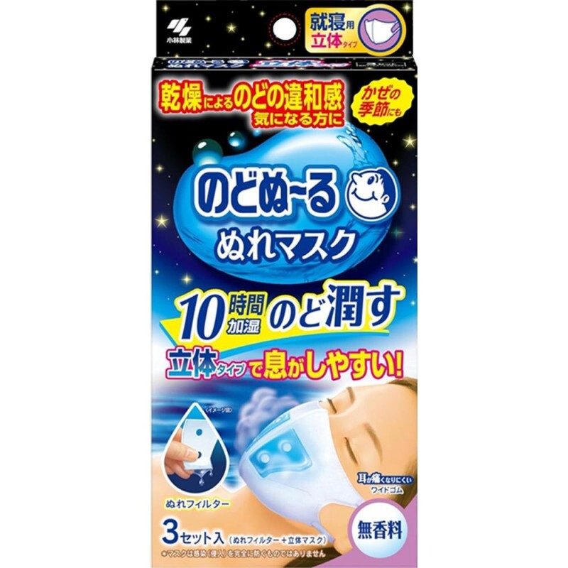 【多莉推薦】JP 滋潤喉嚨夜寢呼吸舒適加濕立體口罩 3個 無香料 2327