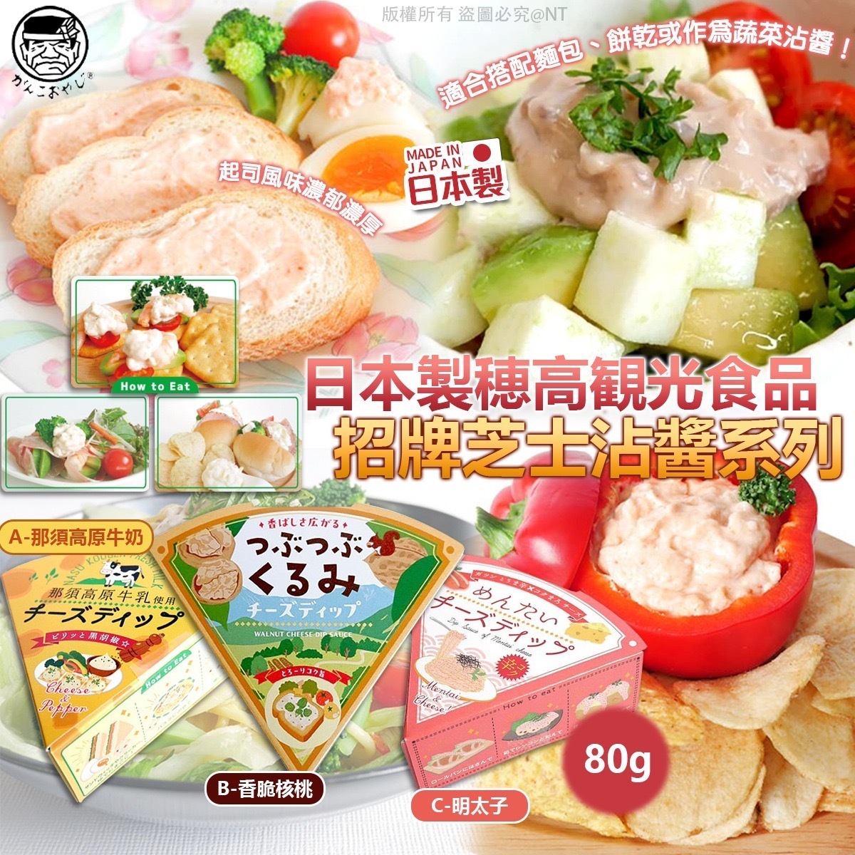 日本製穗高観光食品招牌芝士沾醬系列80g