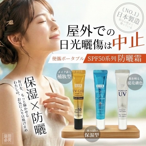 日本原裝SPF50系列防曬霜