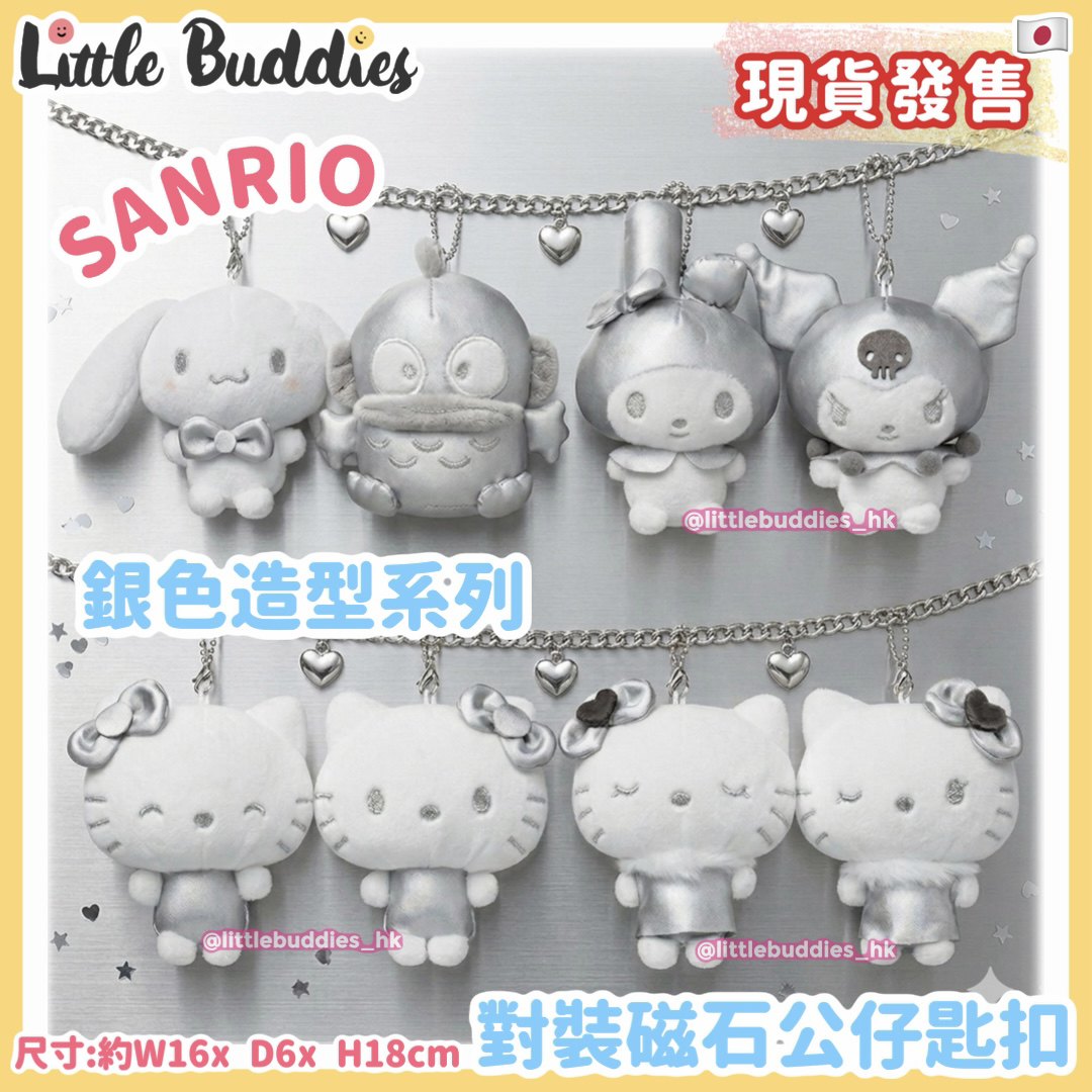 日本 Sanrio 銀色造型系列 對裝磁石公仔匙扣