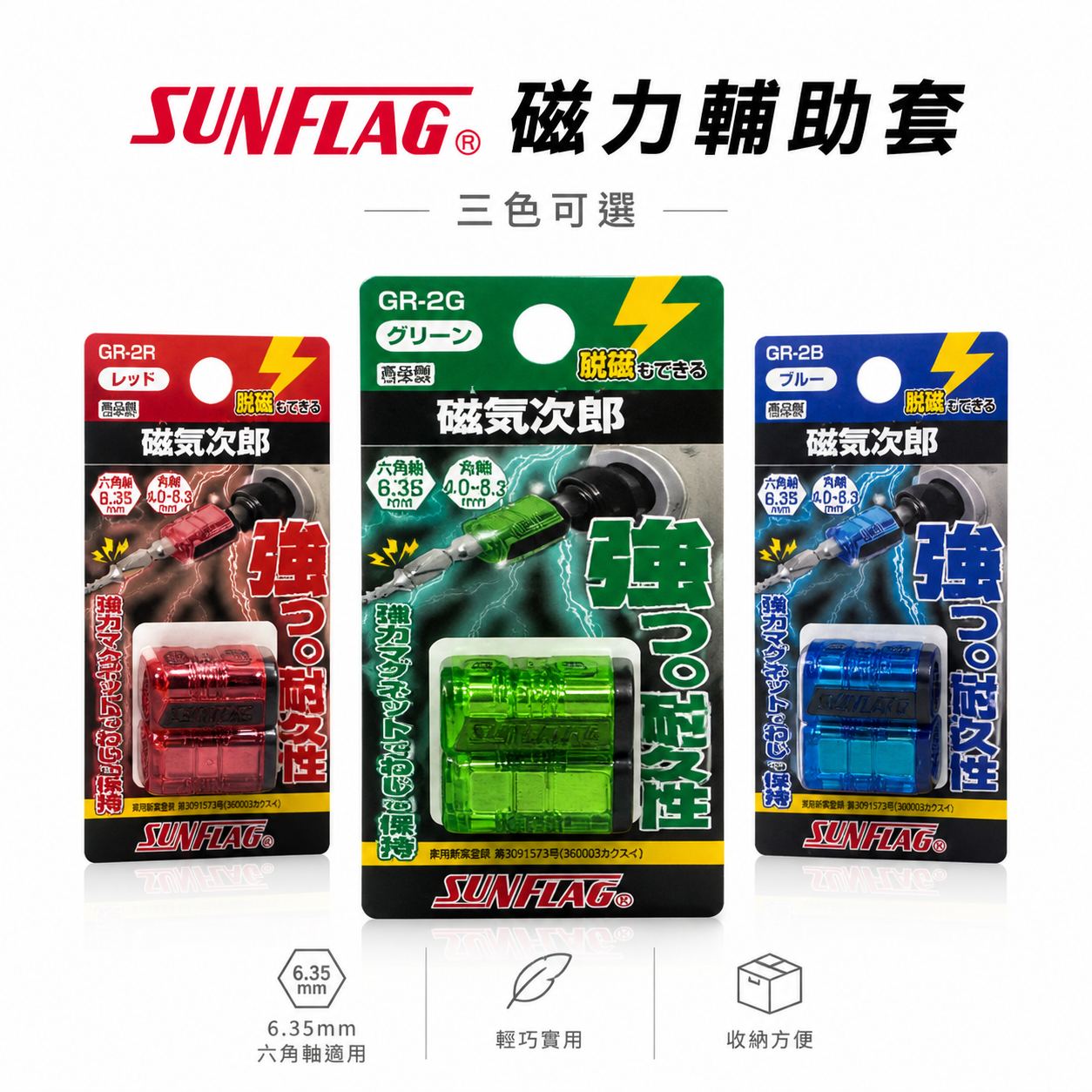SUNFLAG 日本製 新龜｜磁氣次郎 螺絲吸附器 磁力 充磁消磁切換｜GR-2B｜GR-2R｜GR-2G｜起子頭磁化器