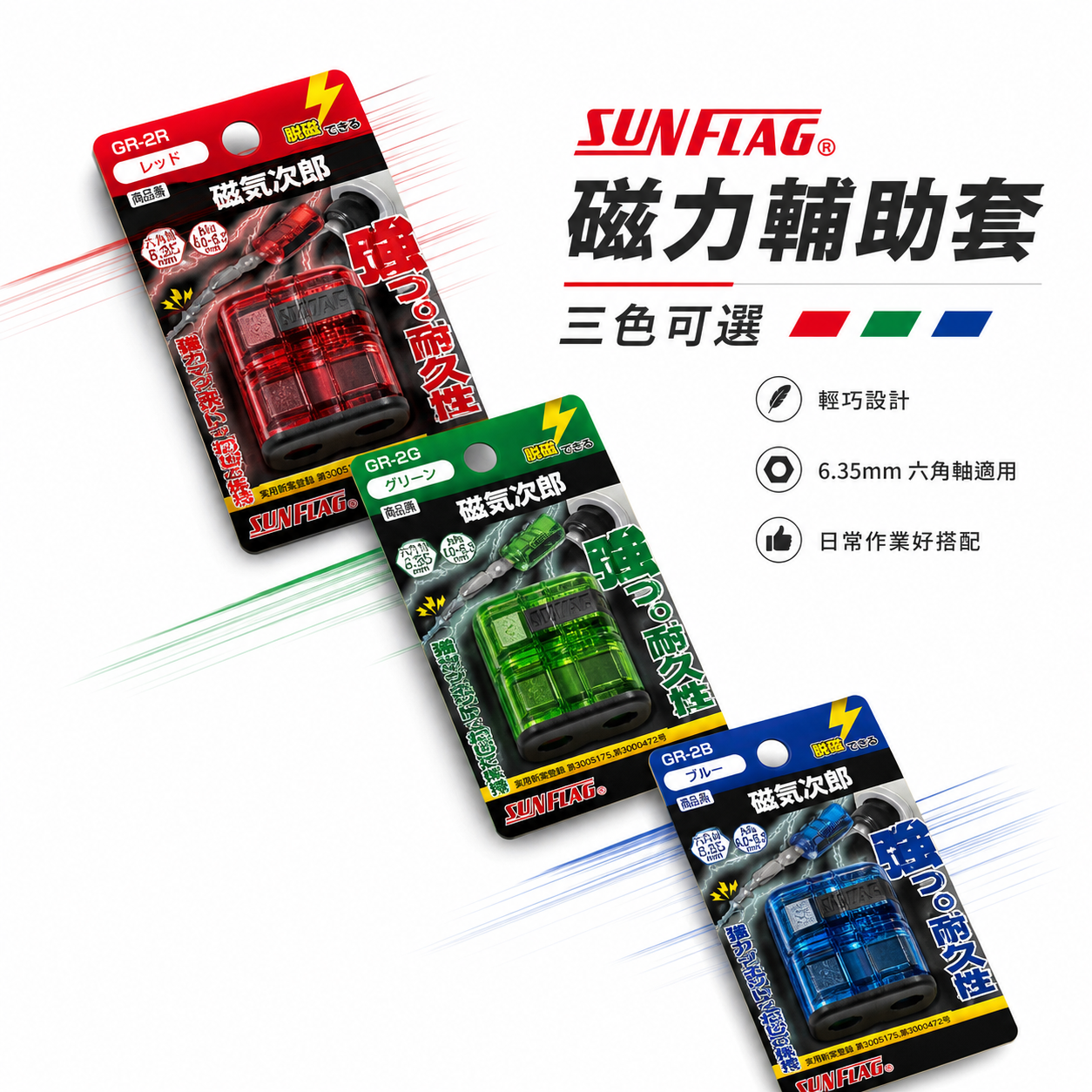 SUNFLAG 日本製 新龜｜磁氣次郎 螺絲吸附器 磁力 充磁消磁切換｜GR-2B｜GR-2R｜GR-2G｜起子頭磁化器