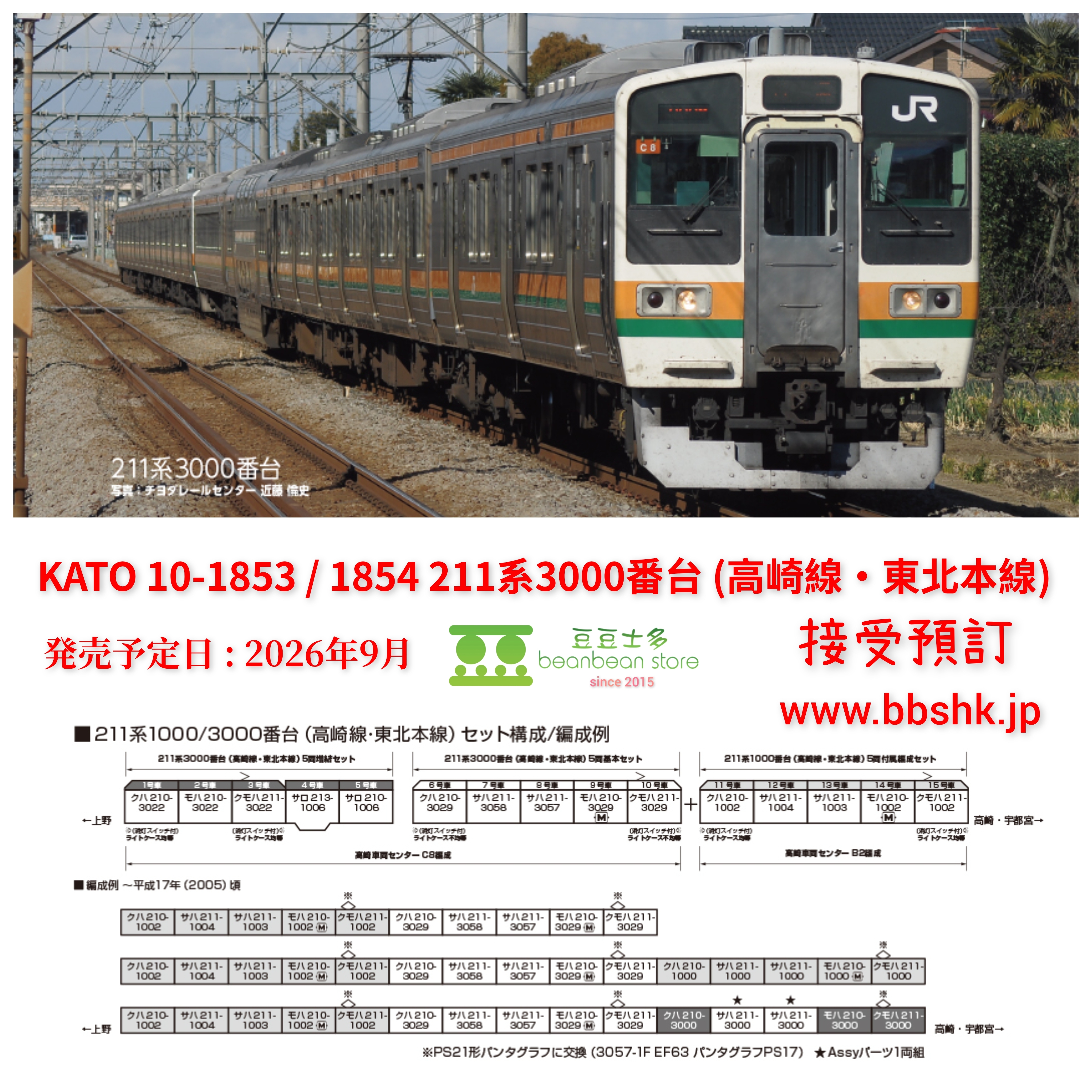 預訂) KATO 10-1853 / 10-1854 211系3000番台(高崎線・東北本線)