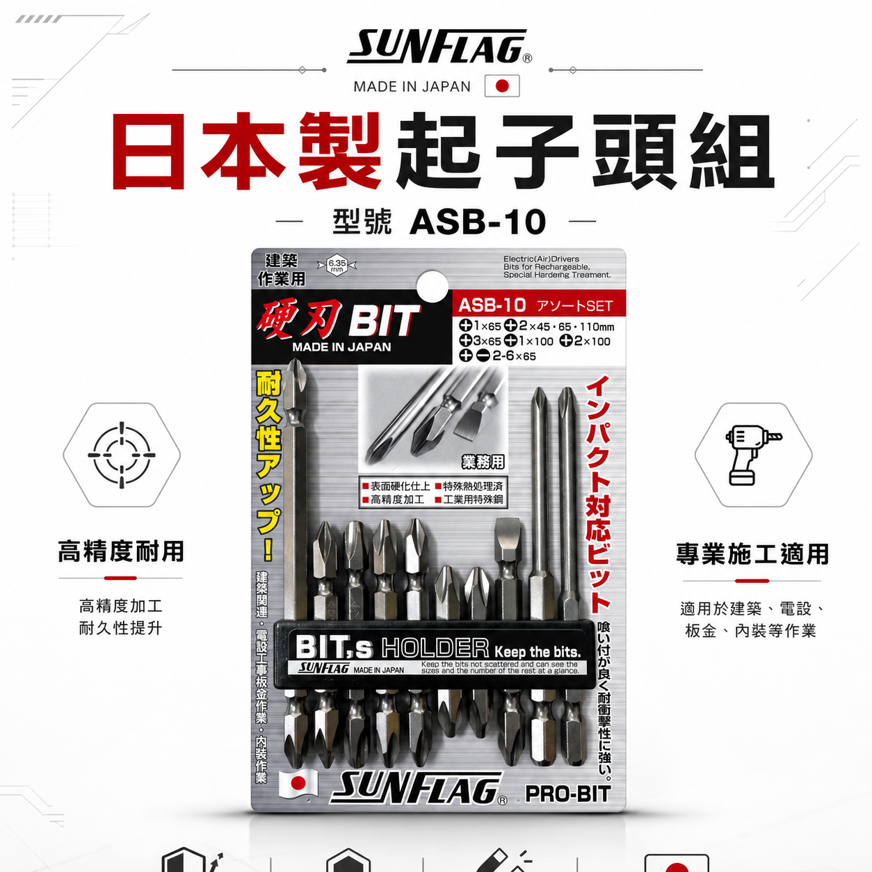 日本製 SUNFLAG 新龜｜ASB-10｜起子頭 十字頭 一字起子頭 6.35mm電動起子頭 10支組 硬刃批頭套裝