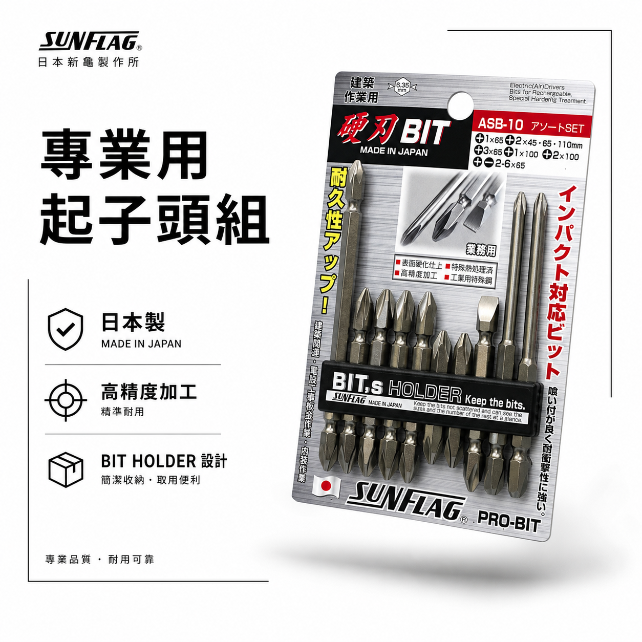 日本製 SUNFLAG 新龜｜ASB-10｜起子頭 十字頭 一字起子頭 6.35mm電動起子頭 10支組 硬刃批頭套裝
