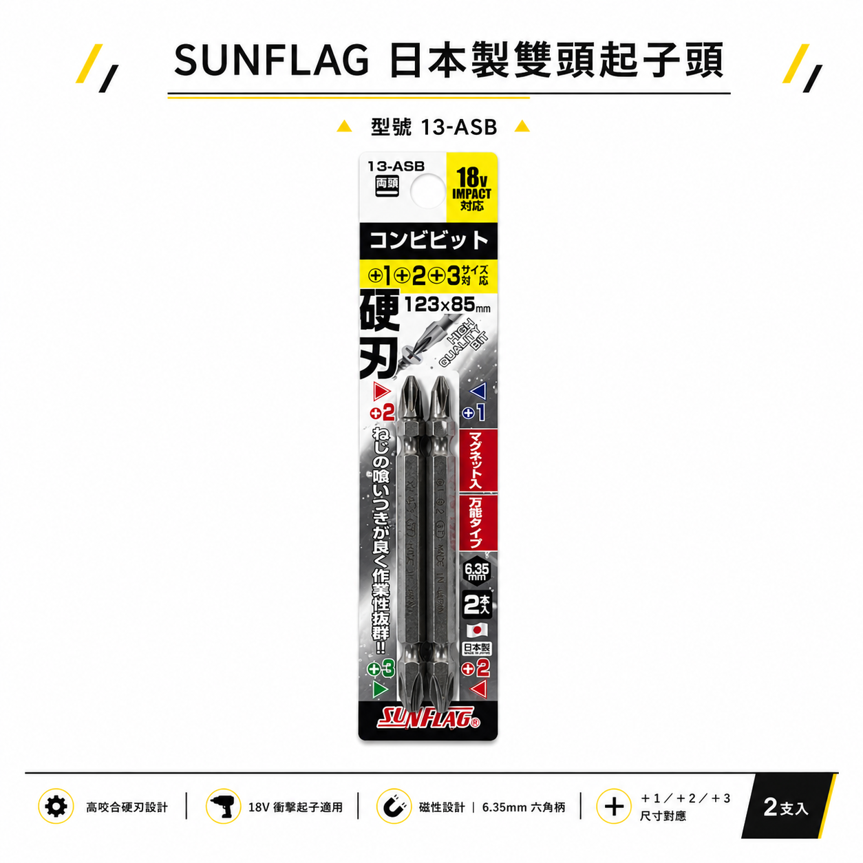 日本製 SUNFLAG 新龜｜13-ASB｜PH1+PH2+PH3｜硬刃雙頭十字批頭 長85mm 磁吸雙十字起子頭2支組