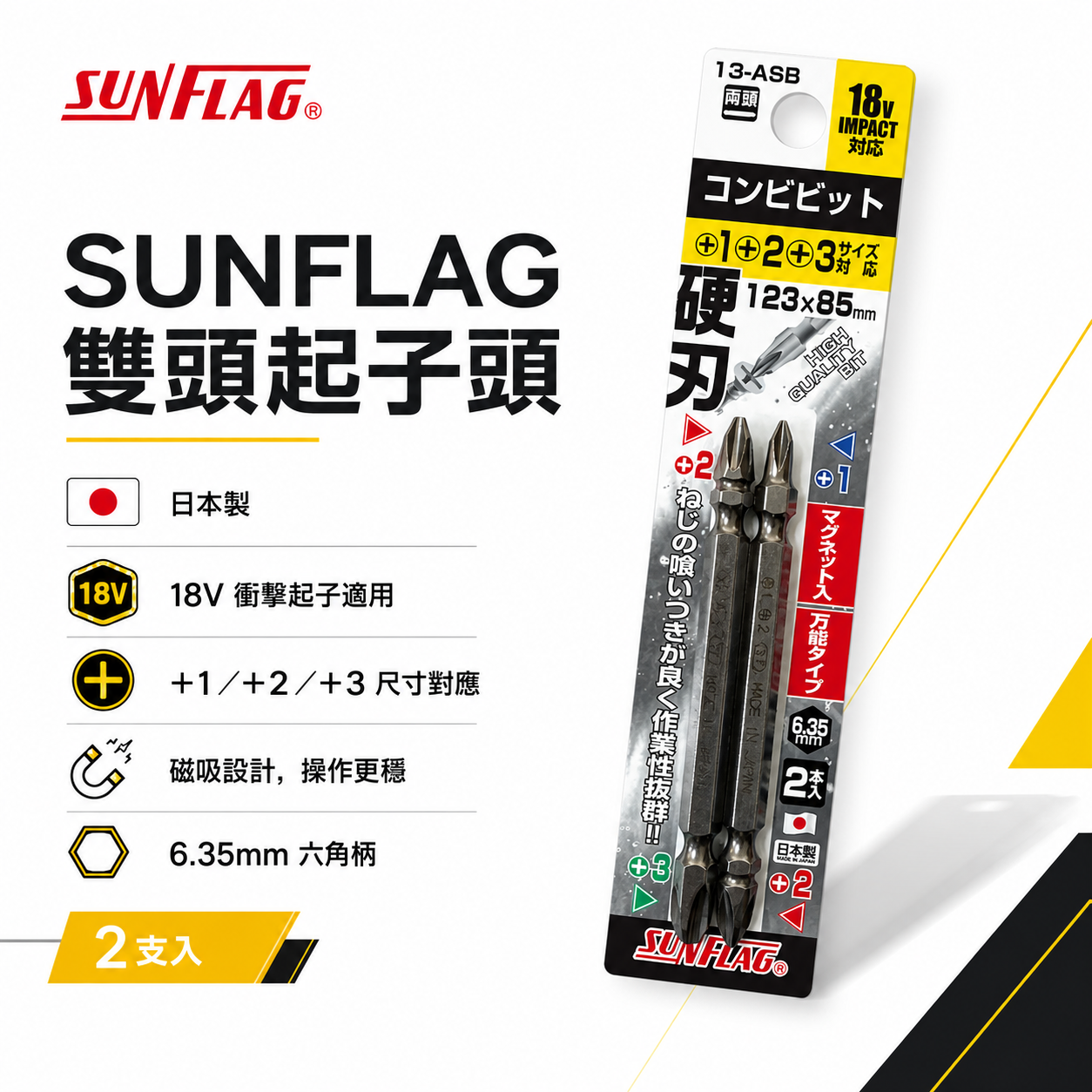 日本製 SUNFLAG 新龜｜13-ASB｜PH1+PH2+PH3｜硬刃雙頭十字批頭 長85mm 磁吸雙十字起子頭2支組