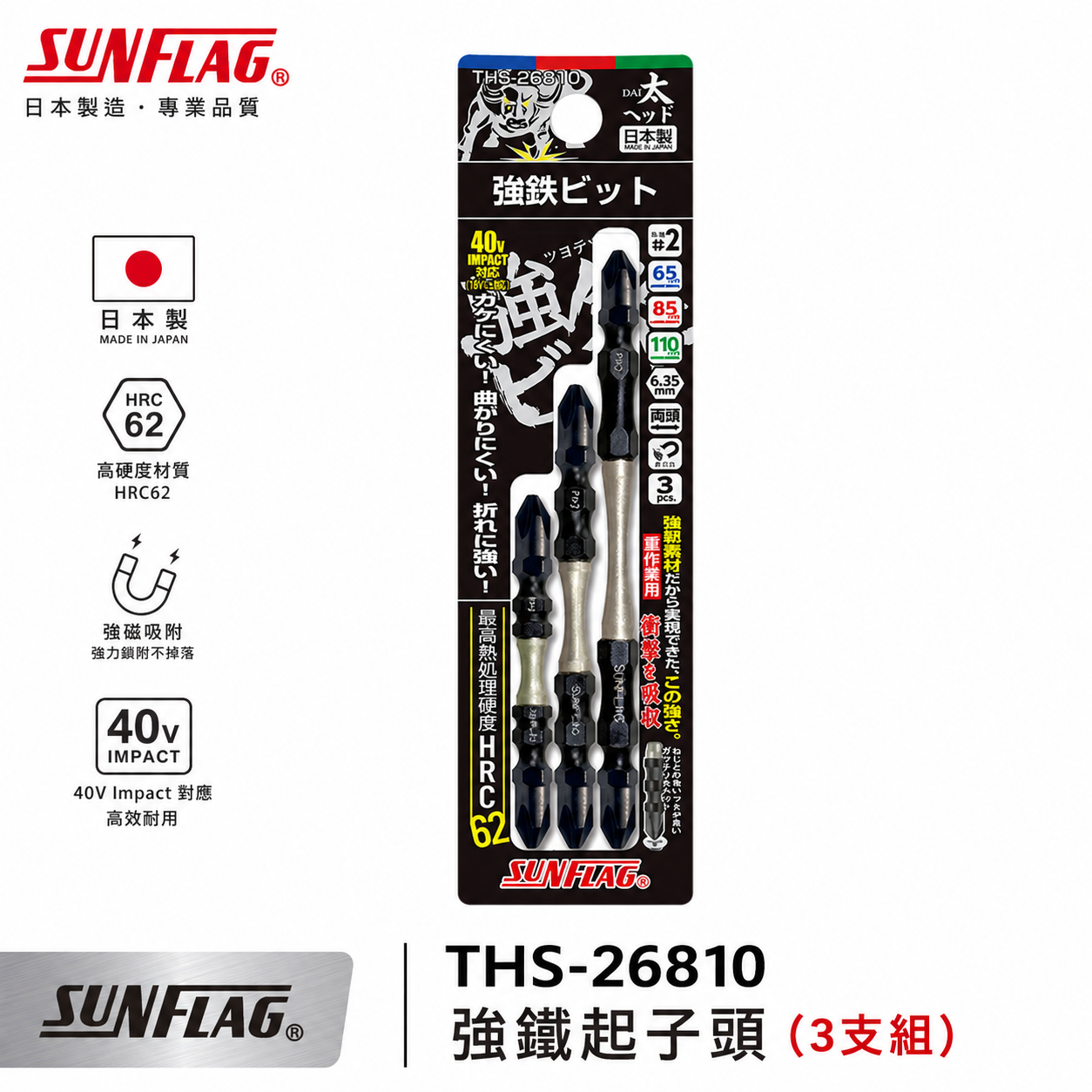 SUNFLAG 日本製 新龜｜PH2 長65-85-110mm 強鐵高扭力十字頭｜THS-26810｜3支組