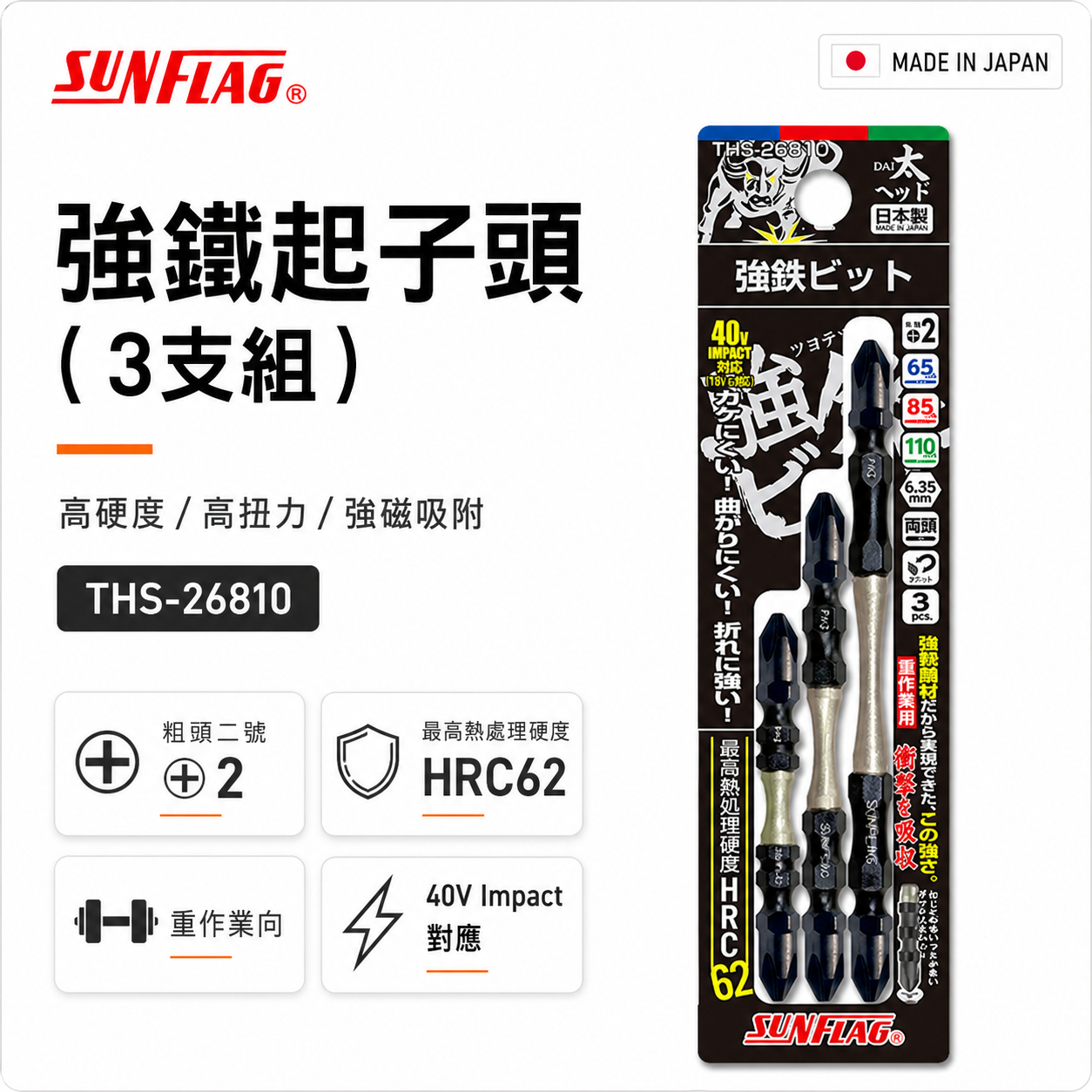 SUNFLAG 日本製 新龜｜PH2 長65-85-110mm 強鐵高扭力十字頭｜THS-26810｜3支組