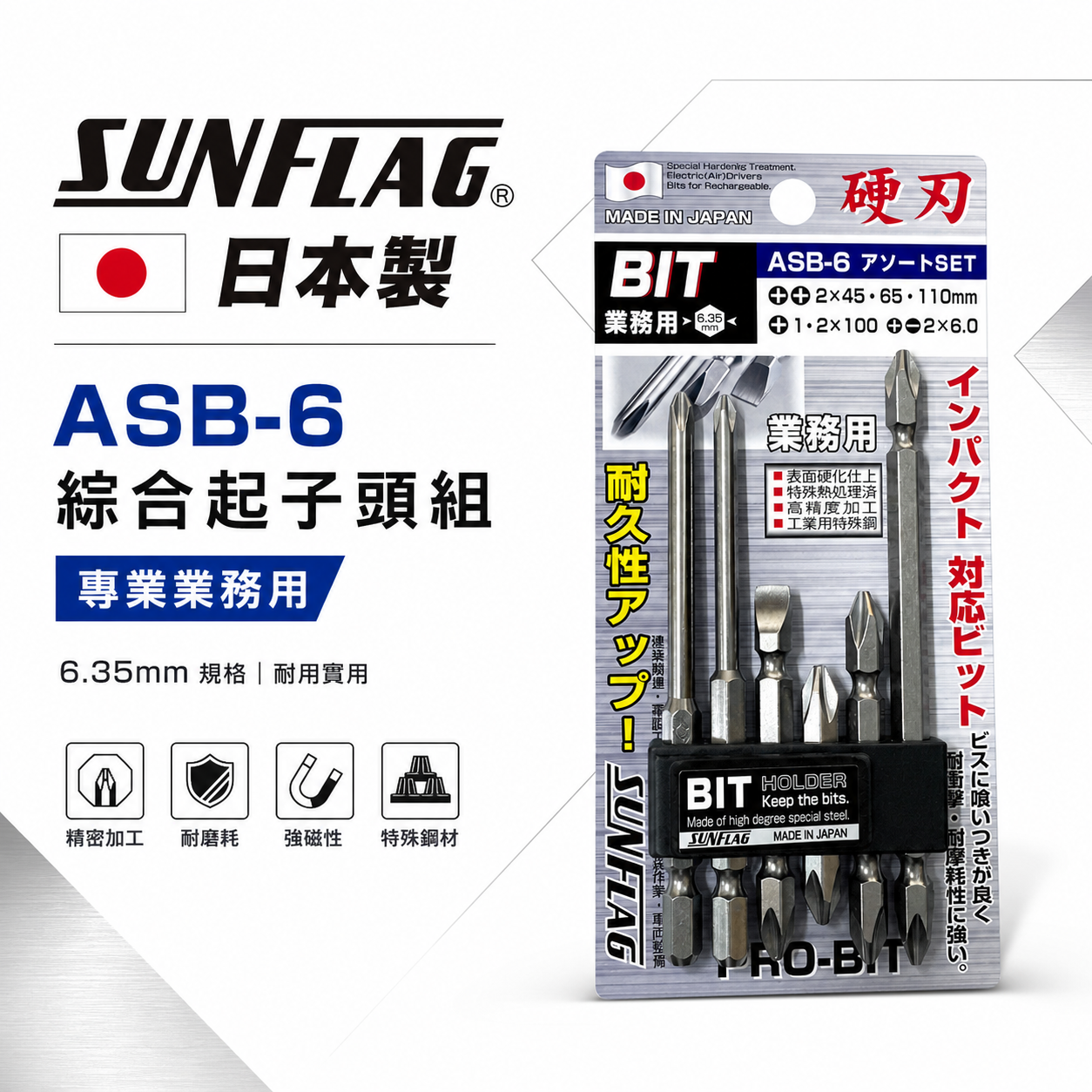 日本製 SUNFLAG 新龜｜NO.ASB-6｜起子頭 十字頭 一字起子頭 6.35mm電動起子頭 6支組 硬刃批頭套裝