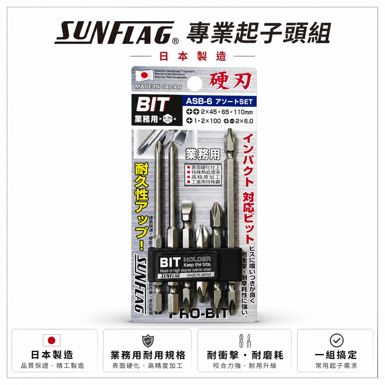 日本製 SUNFLAG 新龜｜NO.ASB-6｜起子頭 十字頭 一字起子頭 6.35mm電動起子頭 6支組 硬刃批頭套裝