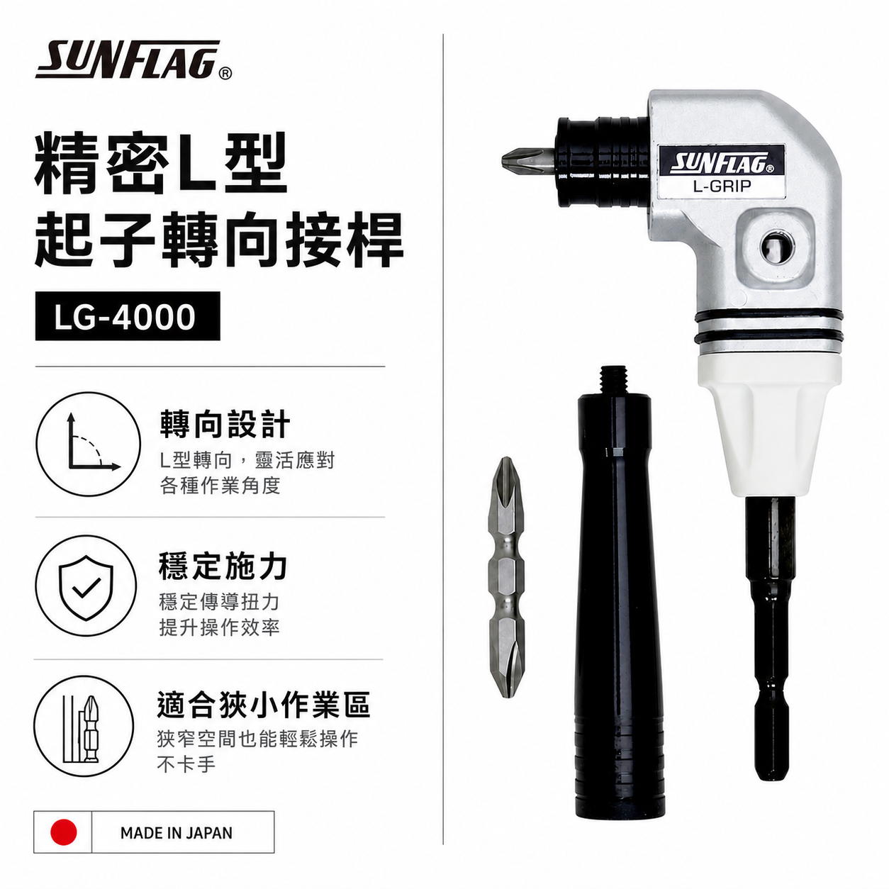日本製 SUNFLAG 新龜｜L型轉角器｜六角柄90度轉接頭 起子頭角度器 六角軸起子夾頭｜LG-4000