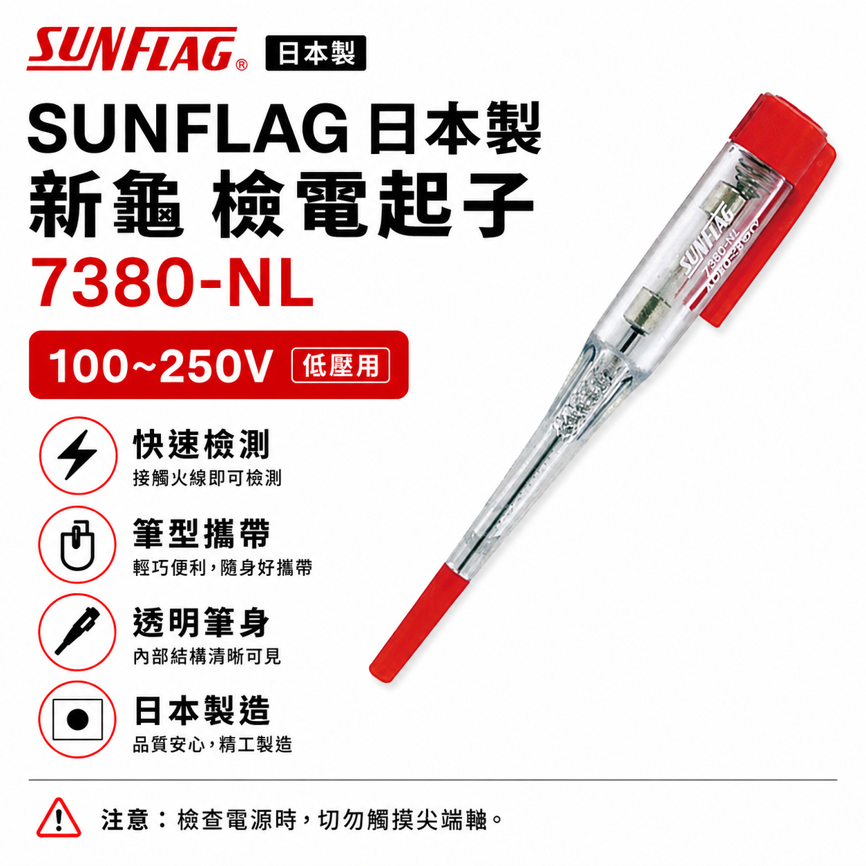 日本製 SUNFLAG 新龜｜ 測電器 測電筆 驗電筆 AC80V-250V 檢電起子｜7380-NL