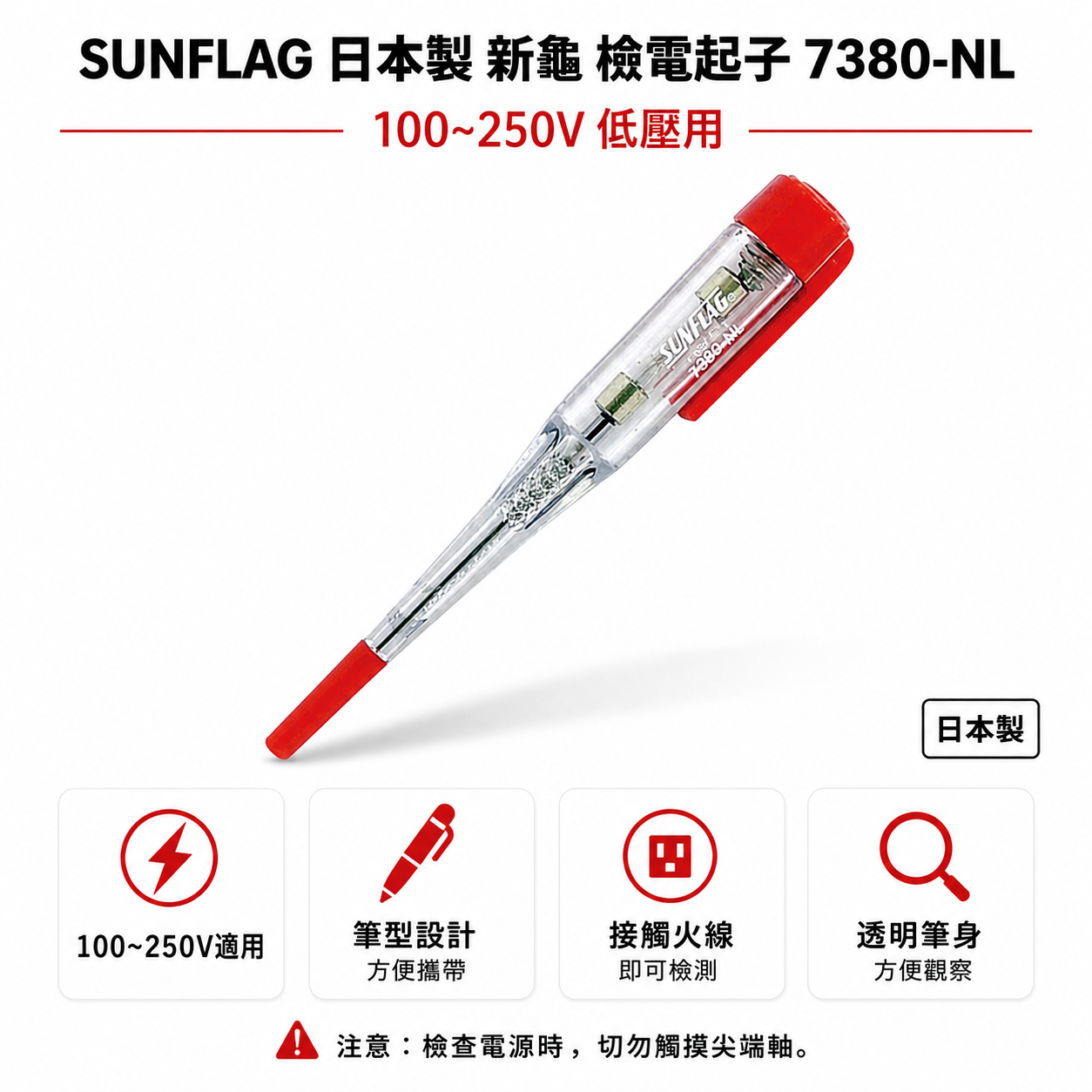 日本製 SUNFLAG 新龜｜ 測電器 測電筆 驗電筆 AC80V-250V 檢電起子｜7380-NL