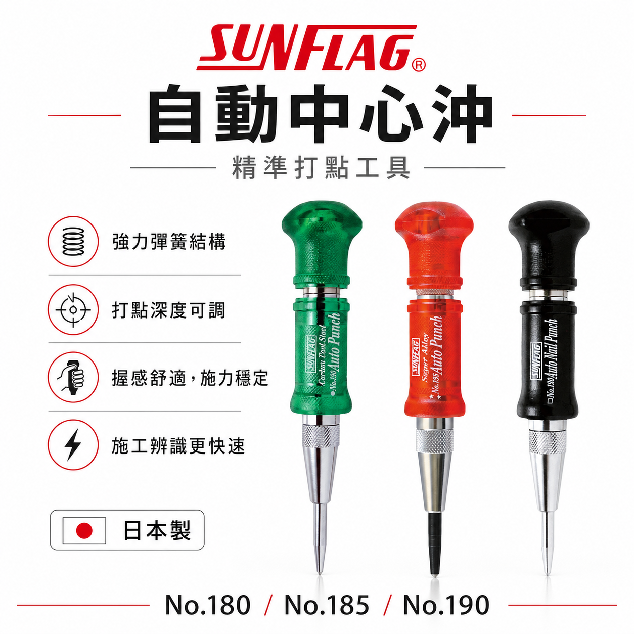 日本製 SUNFLAG 新龜｜綠色HSS-紅色鎢鋼-自動中心沖｜強力型膠柄中心鑽｜NO.180｜NO.185
