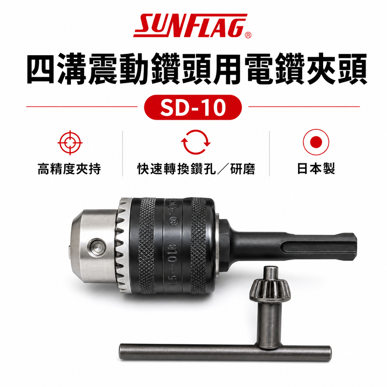 日本製 SUNFLAG 新龜｜10mm 電鑽用夾頭 六角鑽夾頭｜六角柄電鑽夾頭 三分精密電鑽卡頭｜JB-10
