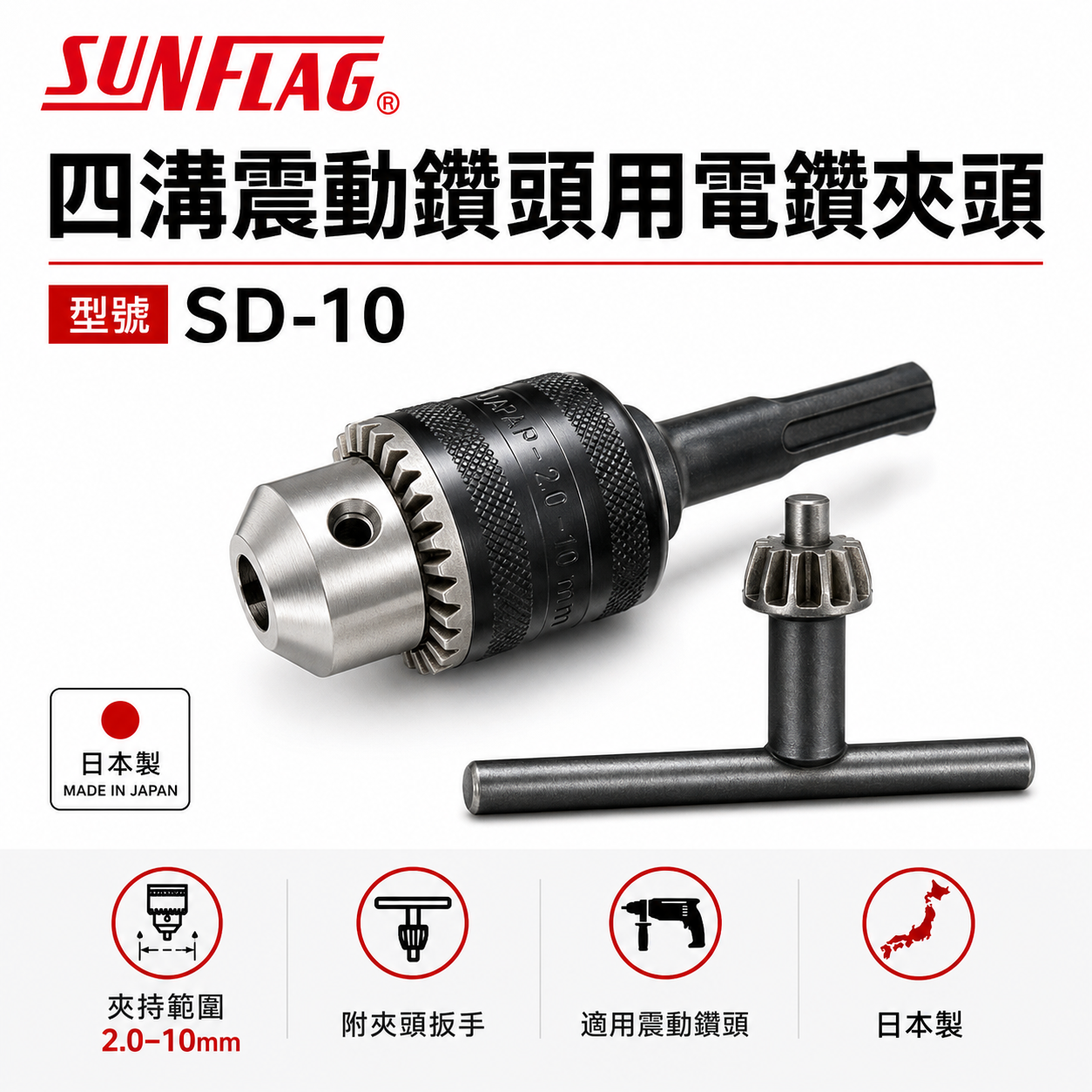 日本製 SUNFLAG 新龜｜10mm 電鑽用夾頭 六角鑽夾頭｜六角柄電鑽夾頭 三分精密電鑽卡頭｜JB-10