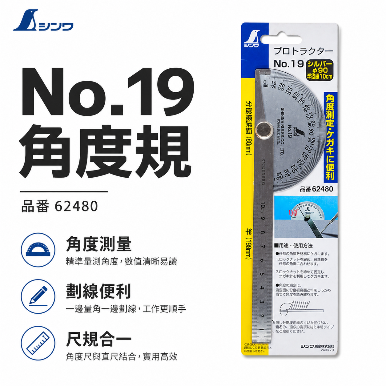 SHINWA 日本 企鵝牌 鶴龜｜半圓型-鎖緊式短分度器 No19分度規 180度分度尺 角度規｜62480