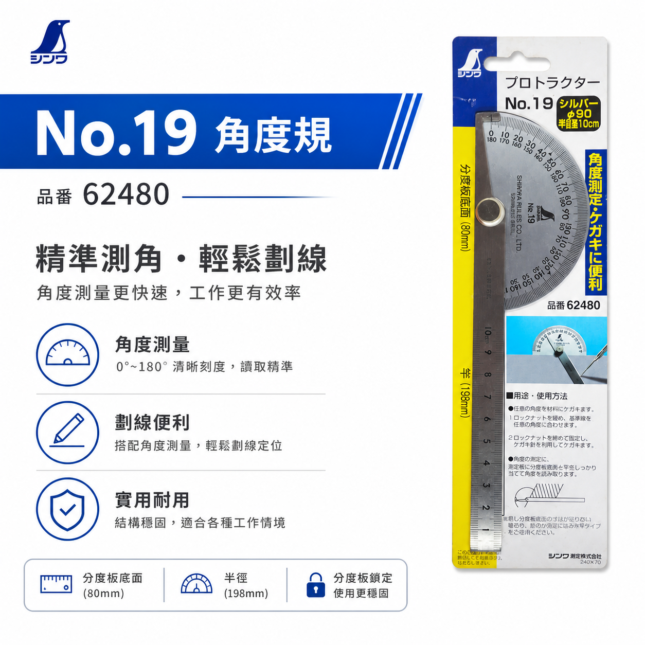 SHINWA 日本 企鵝牌 鶴龜｜半圓型-鎖緊式短分度器 No19分度規 180度分度尺 角度規｜62480