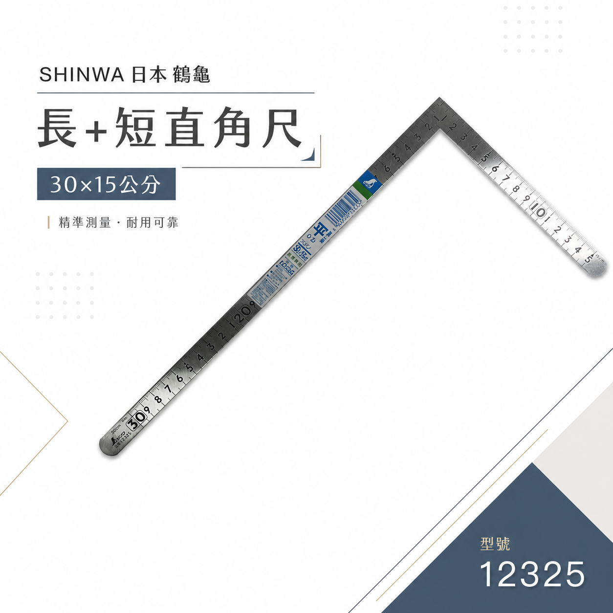 SHINWA 日本 鶴龜 企鵝｜長+短直角尺 30x15公分 雙面公分 曲尺 尺規 直尺 角度尺｜12325