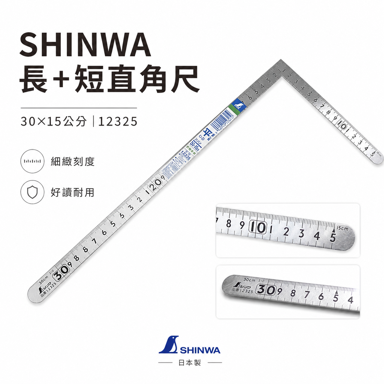 SHINWA 日本 鶴龜 企鵝｜長+短直角尺 30x15公分 雙面公分 曲尺 尺規 直尺 角度尺｜12325