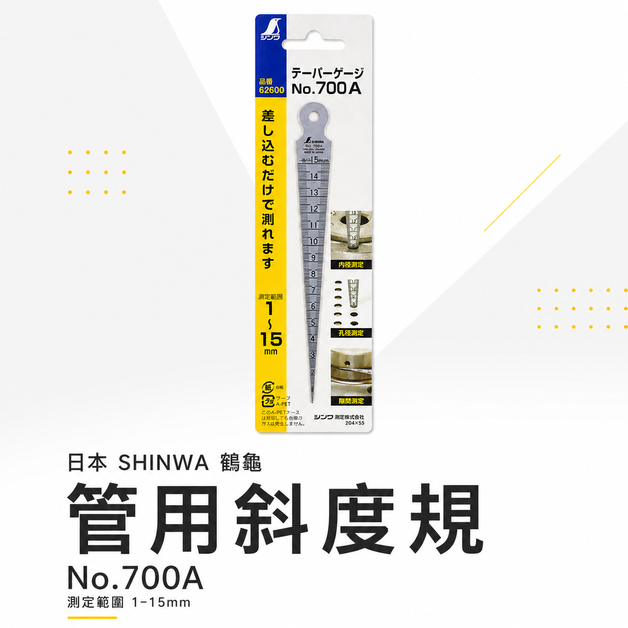 SHINWA 日本 鶴龜｜管用斜度規 斜度規 間隙規 內徑 隙間 穴徑測定 範圍1-15mm｜62600