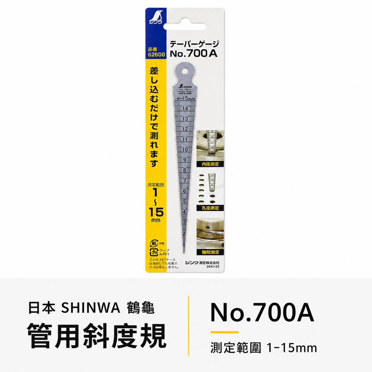 SHINWA 日本 鶴龜｜管用斜度規 斜度規 間隙規 內徑 隙間 穴徑測定 範圍1-15mm｜62600