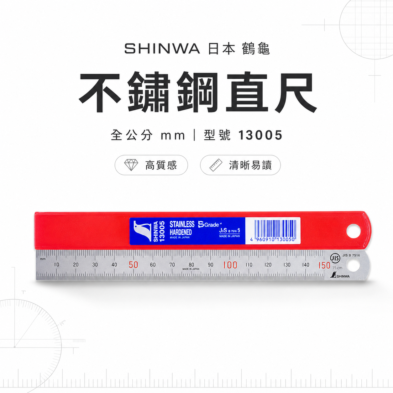 日本 SHINWA 企鵝牌 鶴龜｜6" 15公分 150mm｜不鏽鋼直尺 測量鐵尺｜全公分mm｜13005