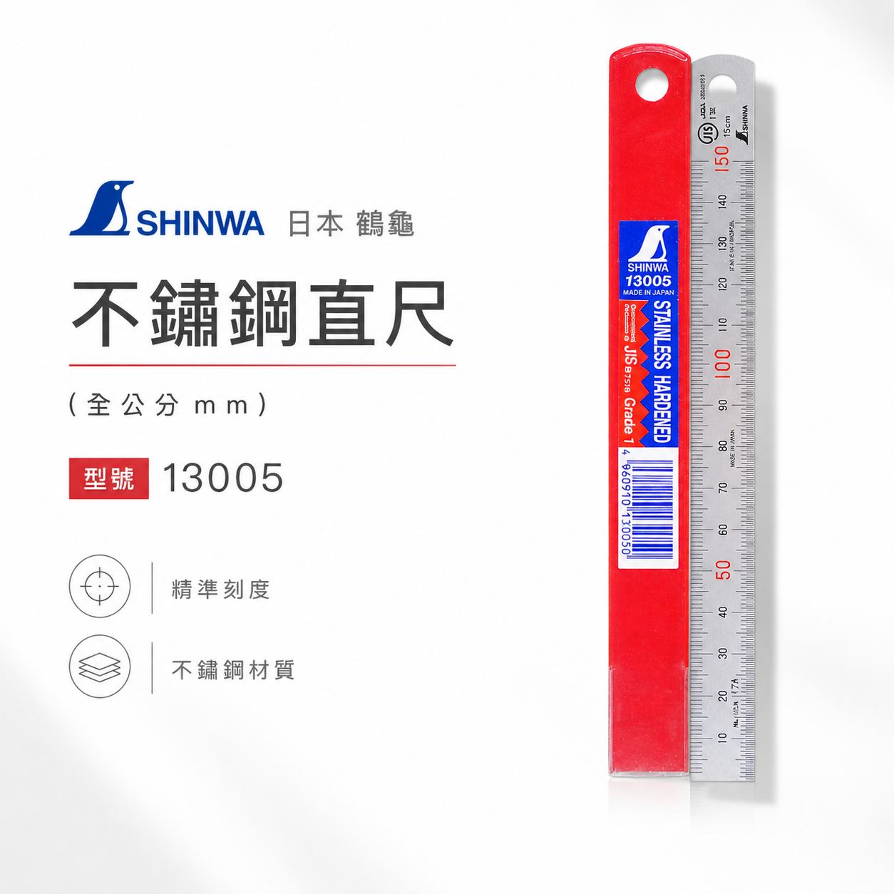日本 SHINWA 企鵝牌 鶴龜｜6" 15公分 150mm｜不鏽鋼直尺 測量鐵尺｜全公分mm｜13005
