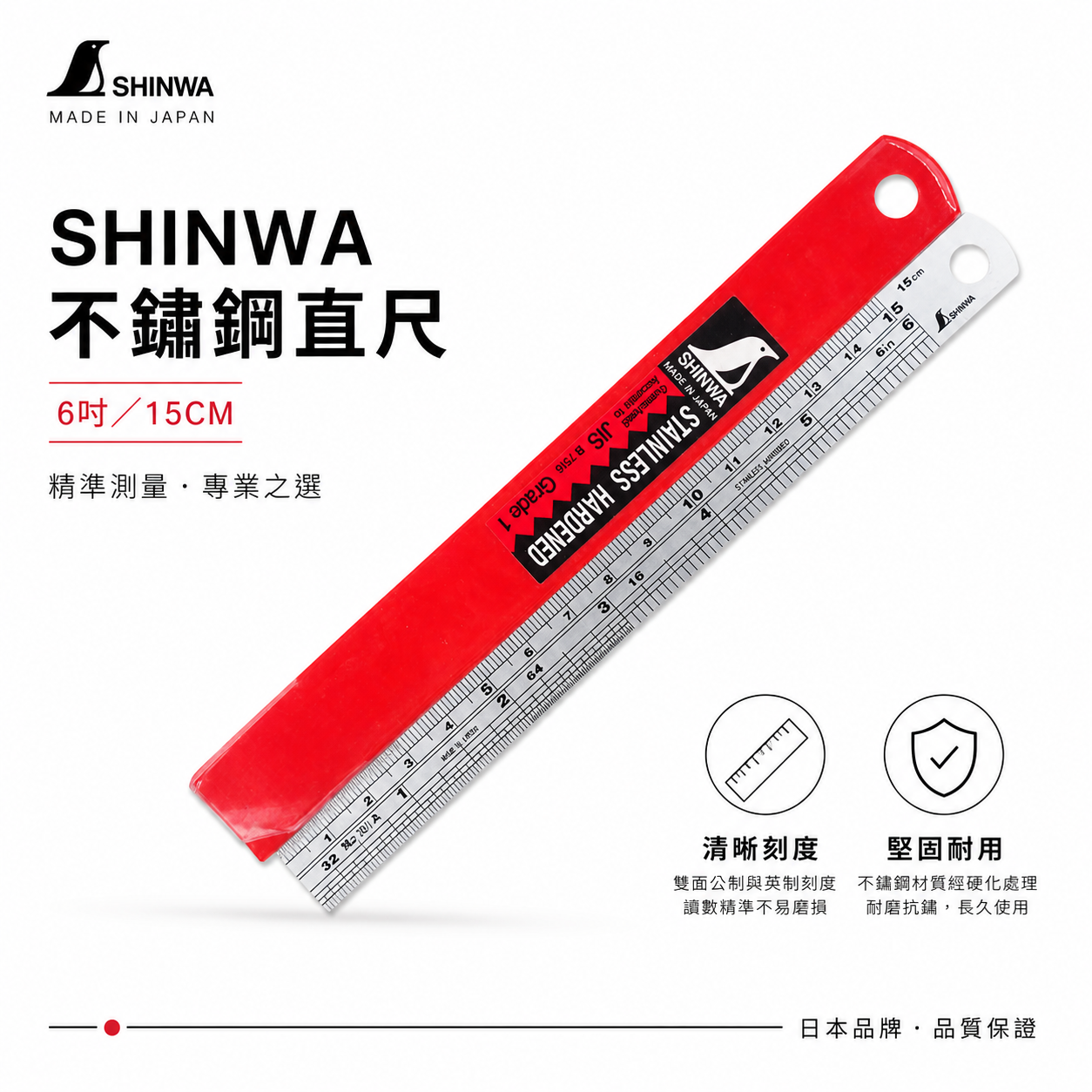 日本 SHINWA 企鵝牌 鶴龜｜6" 15公分 150mm｜不鏽鋼直尺 不銹鋼測量尺 鐵尺｜英吋-公分mm