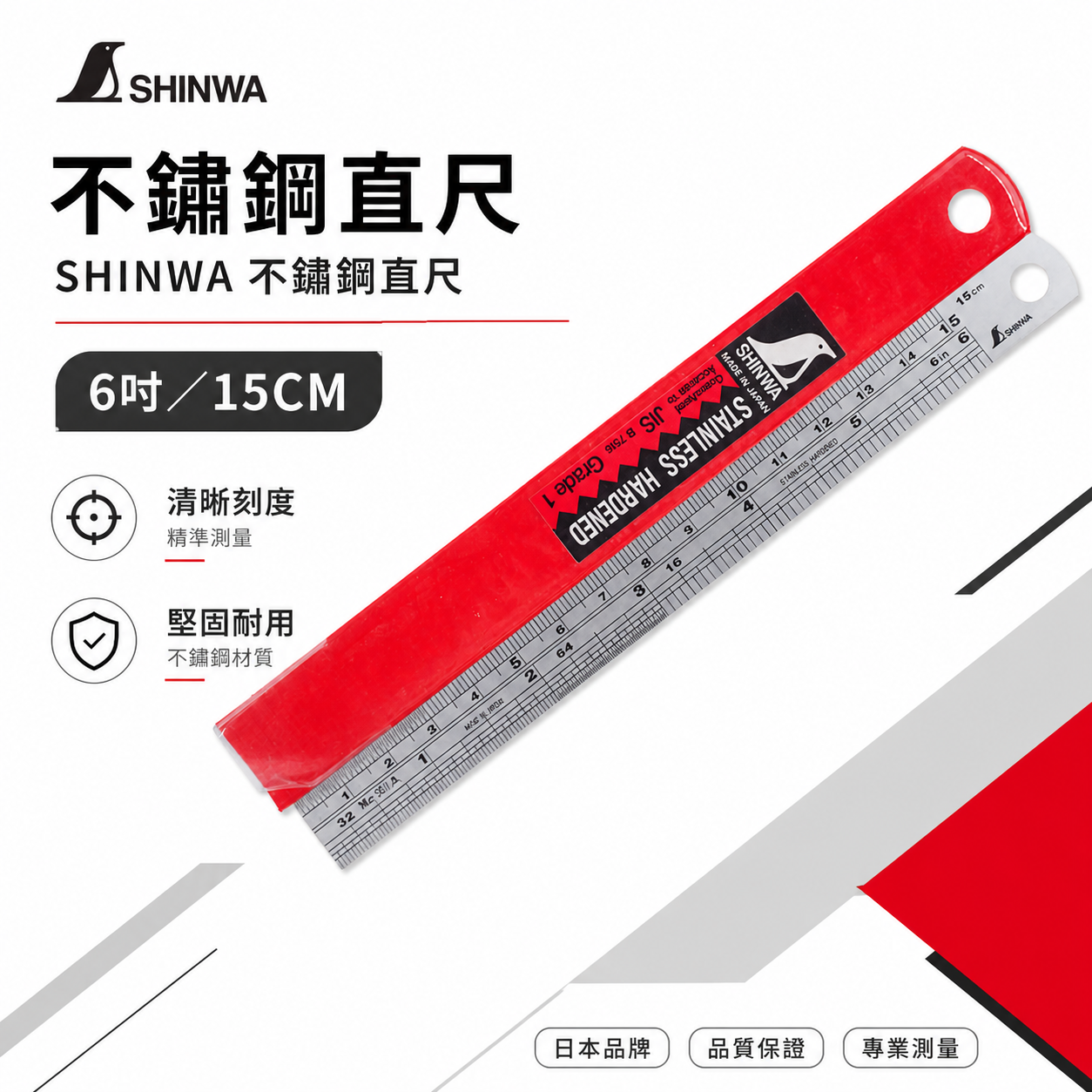日本 SHINWA 企鵝牌 鶴龜｜6" 15公分 150mm｜不鏽鋼直尺 不銹鋼測量尺 鐵尺｜英吋-公分mm