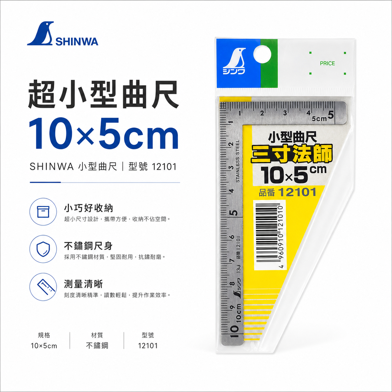 日本 SHINWA 鶴龜 企鵝｜超小型曲尺 10*5公分 迷你小型角尺｜ 三寸法師 ｜12101 ｜鋼角尺