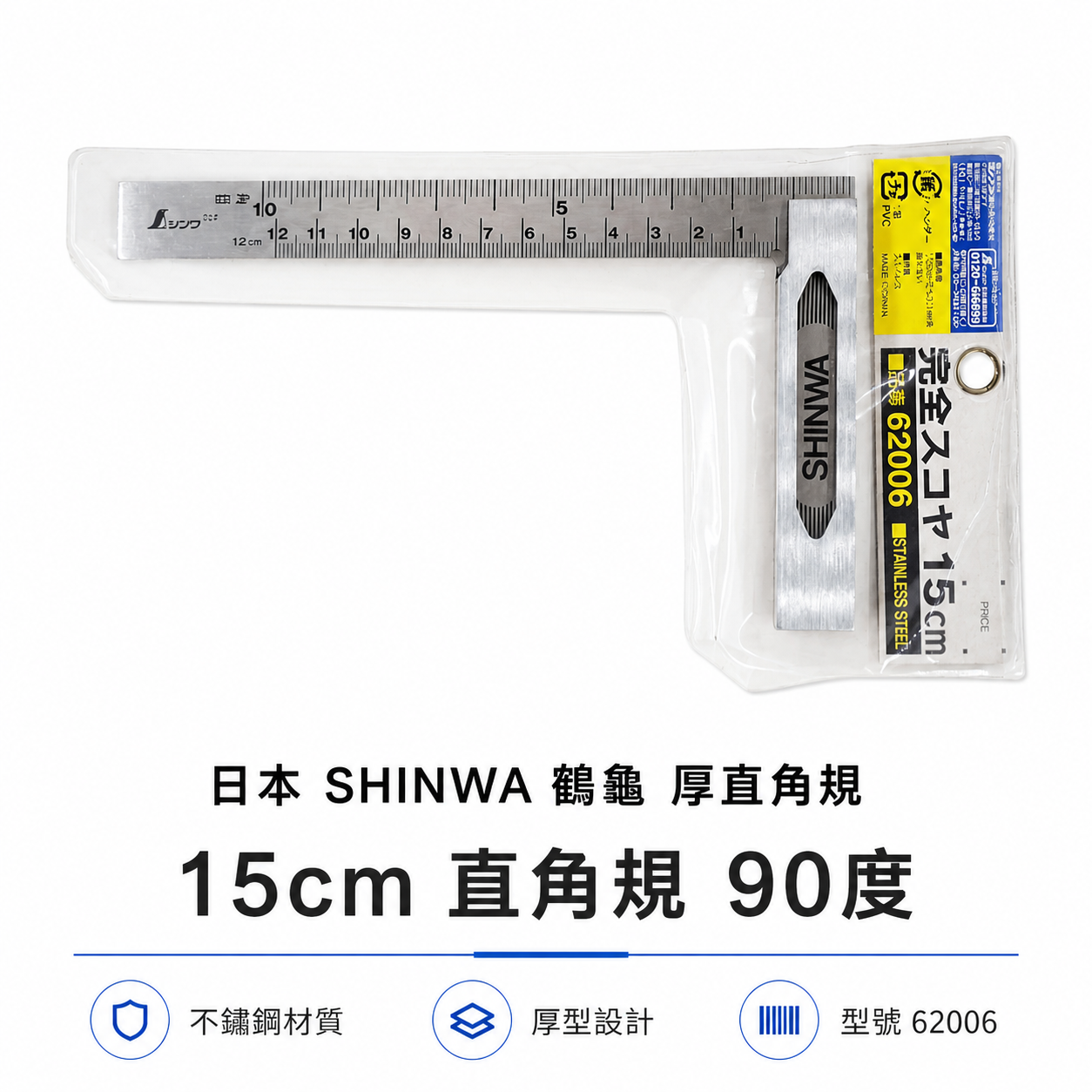 日本 SHINWA 鶴龜 企鵝｜鋼角尺 小型曲尺 15cm 直角尺 厚直角規 90度鐵工木工用｜62006