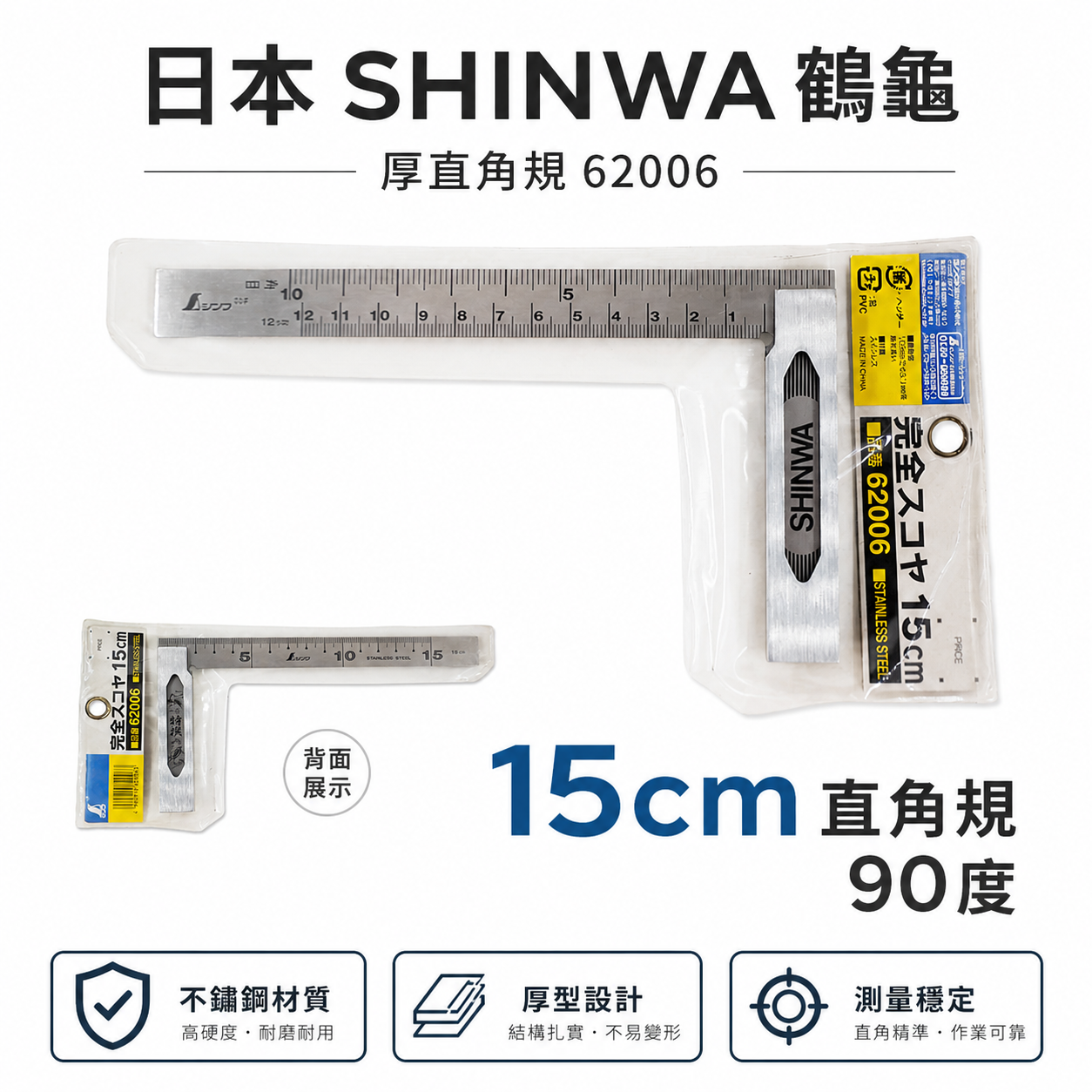 日本 SHINWA 鶴龜 企鵝｜鋼角尺 小型曲尺 15cm 直角尺 厚直角規 90度鐵工木工用｜62006