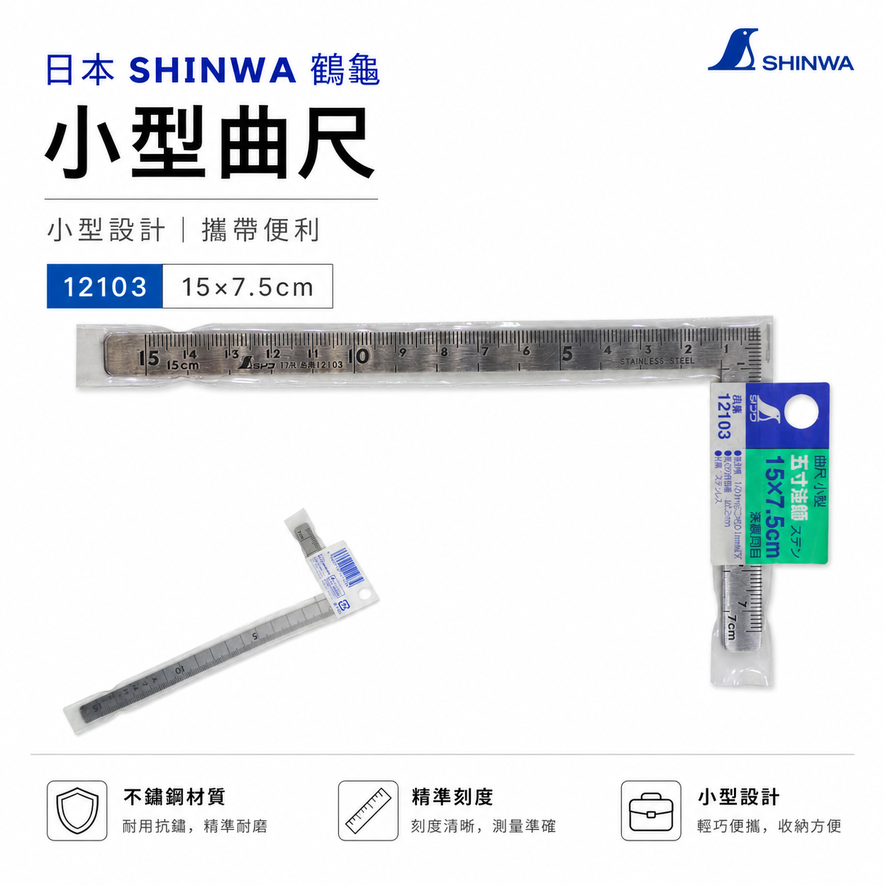 日本 SHINWA 鶴龜 企鵝｜小型曲尺 15*7.5公分角度尺 迷你角尺｜五寸法師 ｜12103 ｜鋼角尺