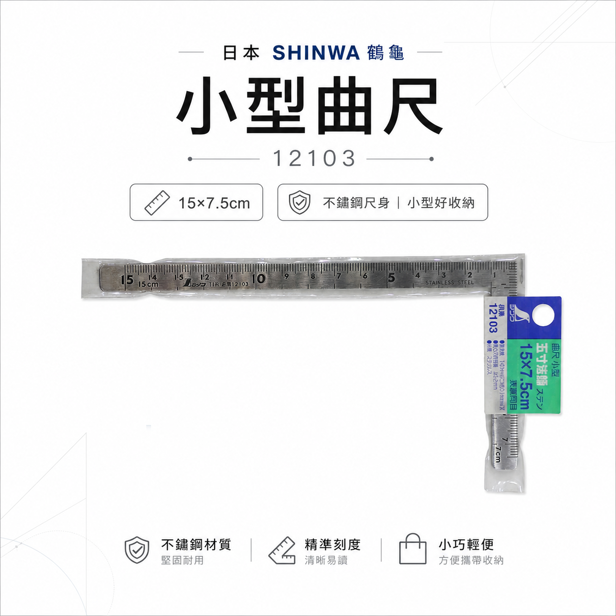 日本 SHINWA 鶴龜 企鵝｜小型曲尺 15*7.5公分角度尺 迷你角尺｜五寸法師 ｜12103 ｜鋼角尺
