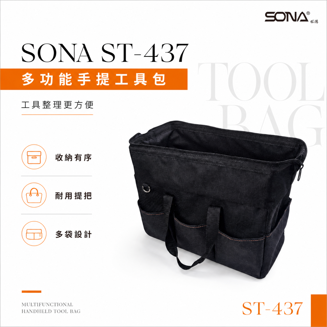 SONA 旺鴻｜ST-437 多功能手提工具包｜大容量耐用收納包 工具袋 手提包 工具收納不再凌亂 工具袋 收納袋
