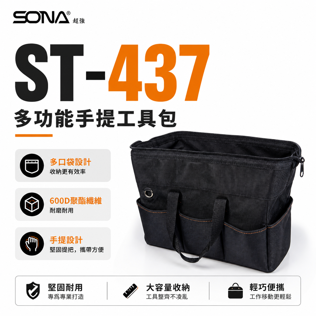 SONA 旺鴻｜ST-437 多功能手提工具包｜大容量耐用收納包 工具袋 手提包 工具收納不再凌亂 工具袋 收納袋