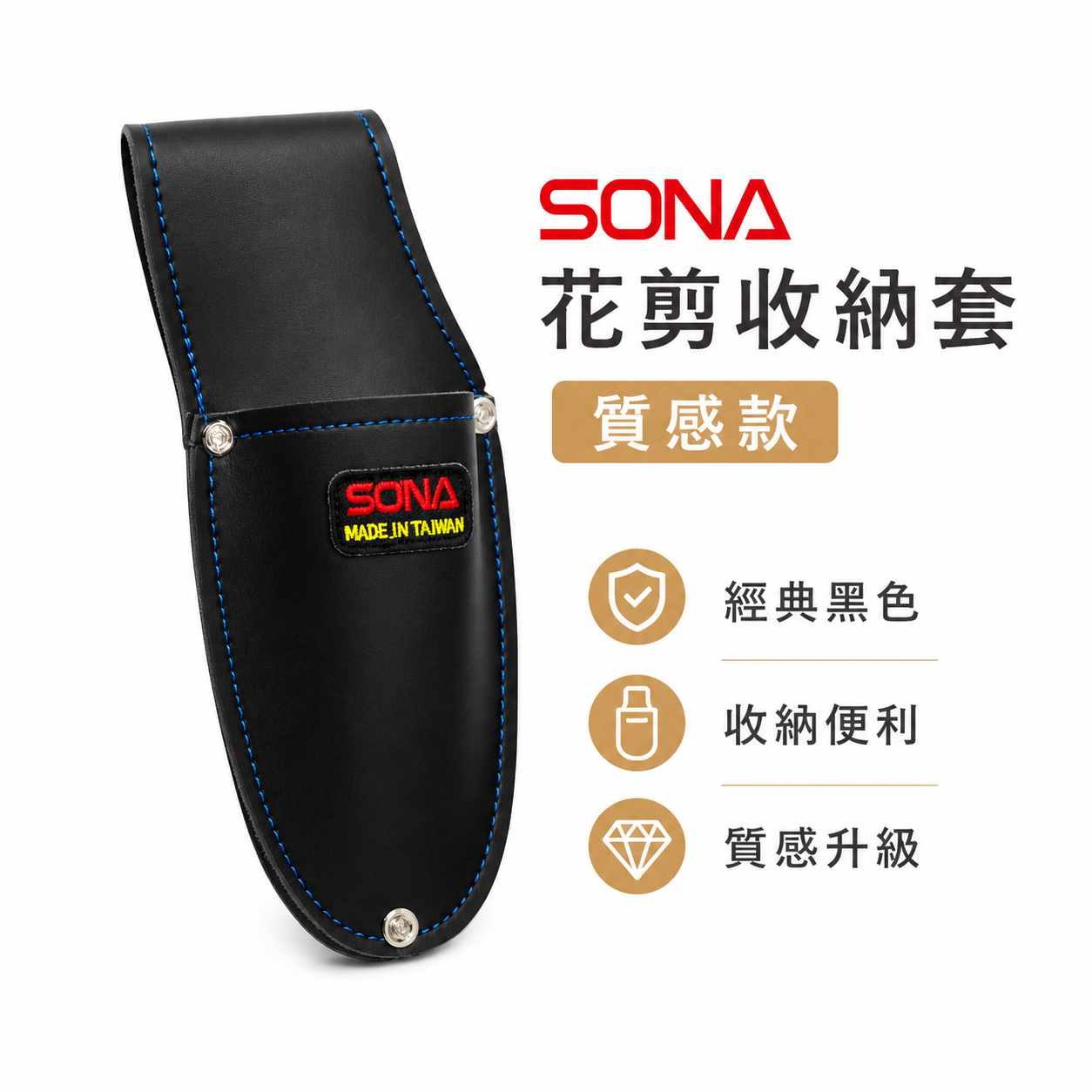 台灣製 SONA 旺鴻｜花剪專用收納套｜花剪套 剪刀套 園藝花剪收納套 芽切剪 採果剪收納袋｜花剪套