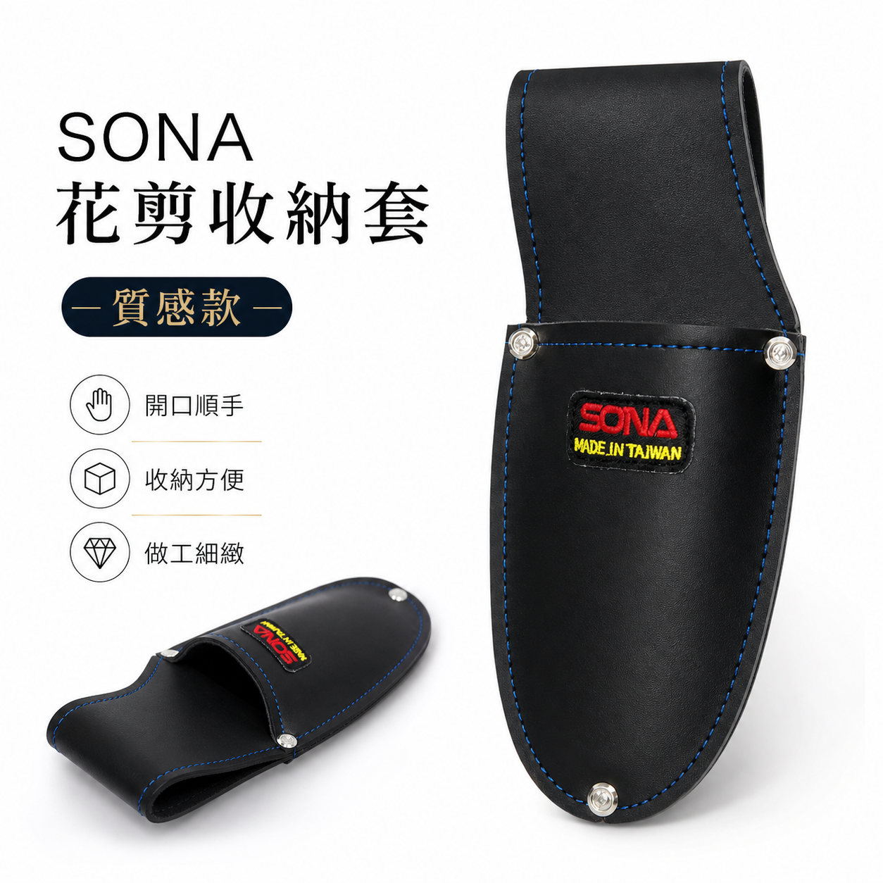 台灣製 SONA 旺鴻｜花剪專用收納套｜花剪套 剪刀套 園藝花剪收納套 芽切剪 採果剪收納袋｜花剪套