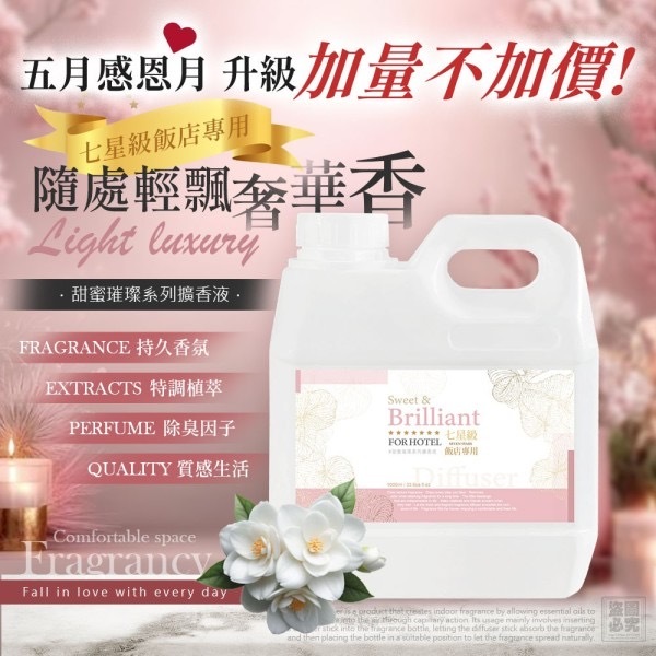 七星級飯店專用甜蜜璀璨系列擴香液1200ML