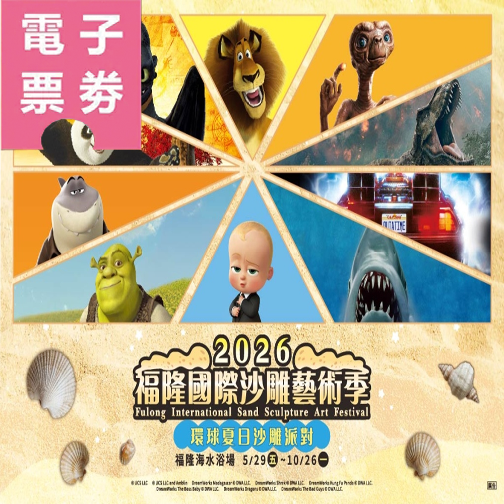 【電子票券】新北｜2026福隆國際沙雕藝術季門票｜全票Ⓕ