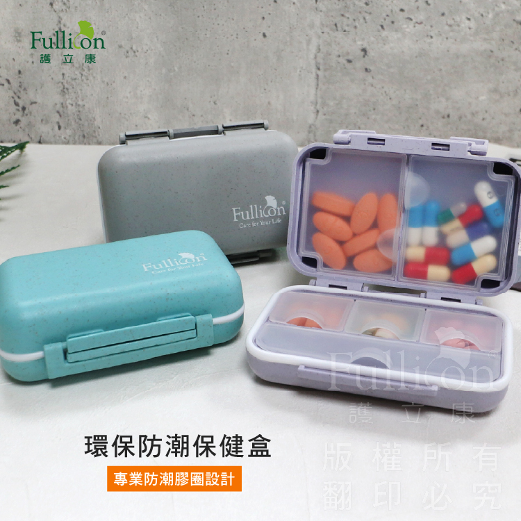 【Fullicon 護立康】環保防潮保健盒(紫色&綠色&灰色)