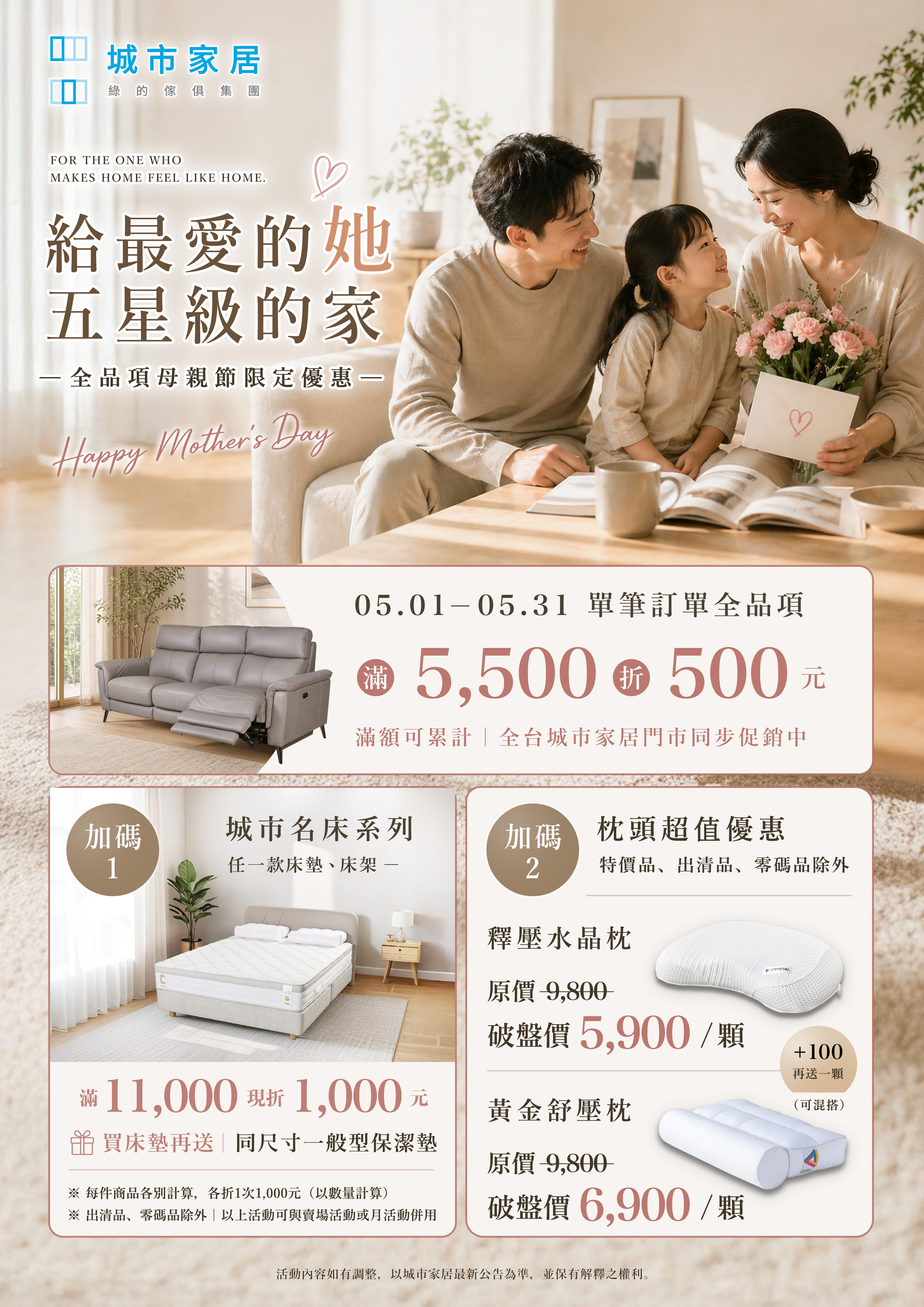 城市家居 5月母親節活動海報：全館傢俱滿5500折500，指定床墊、枕頭優惠特價