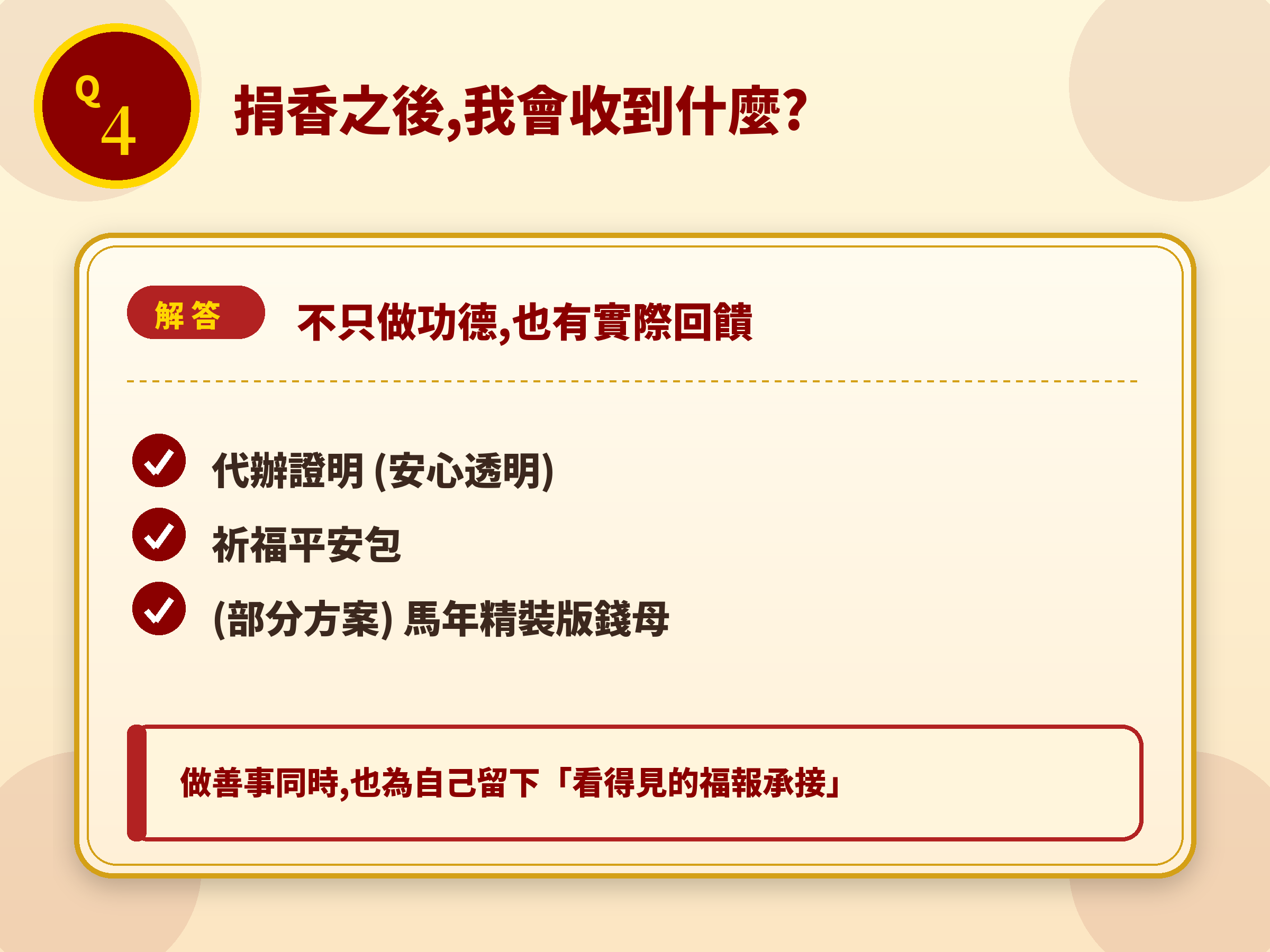 Q4 捐香後會收到什麼