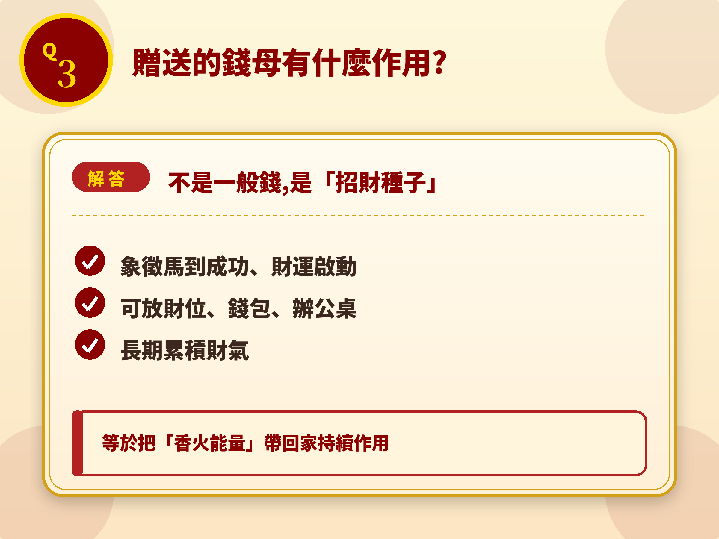 Q3 錢母有什麼作用