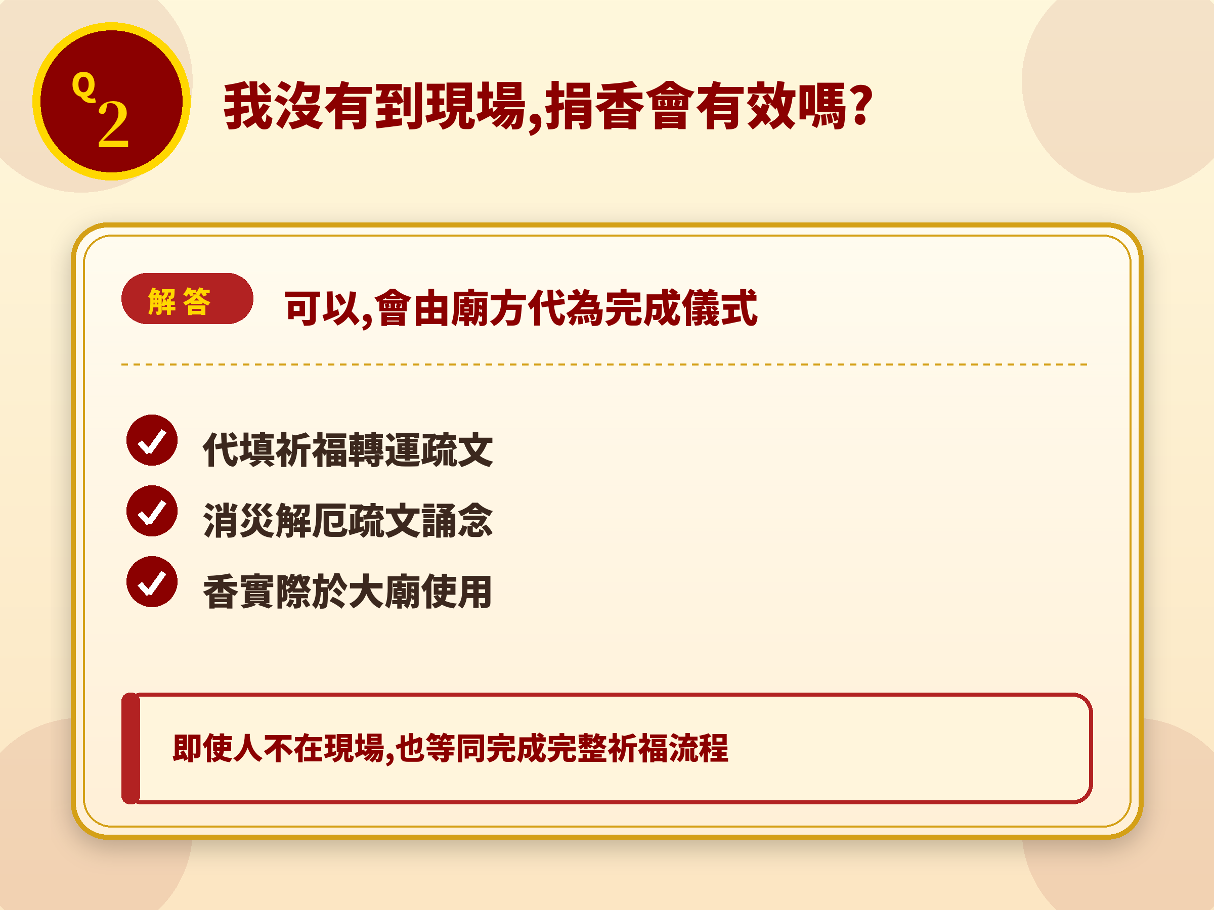 Q2 沒到現場捐香會有效嗎