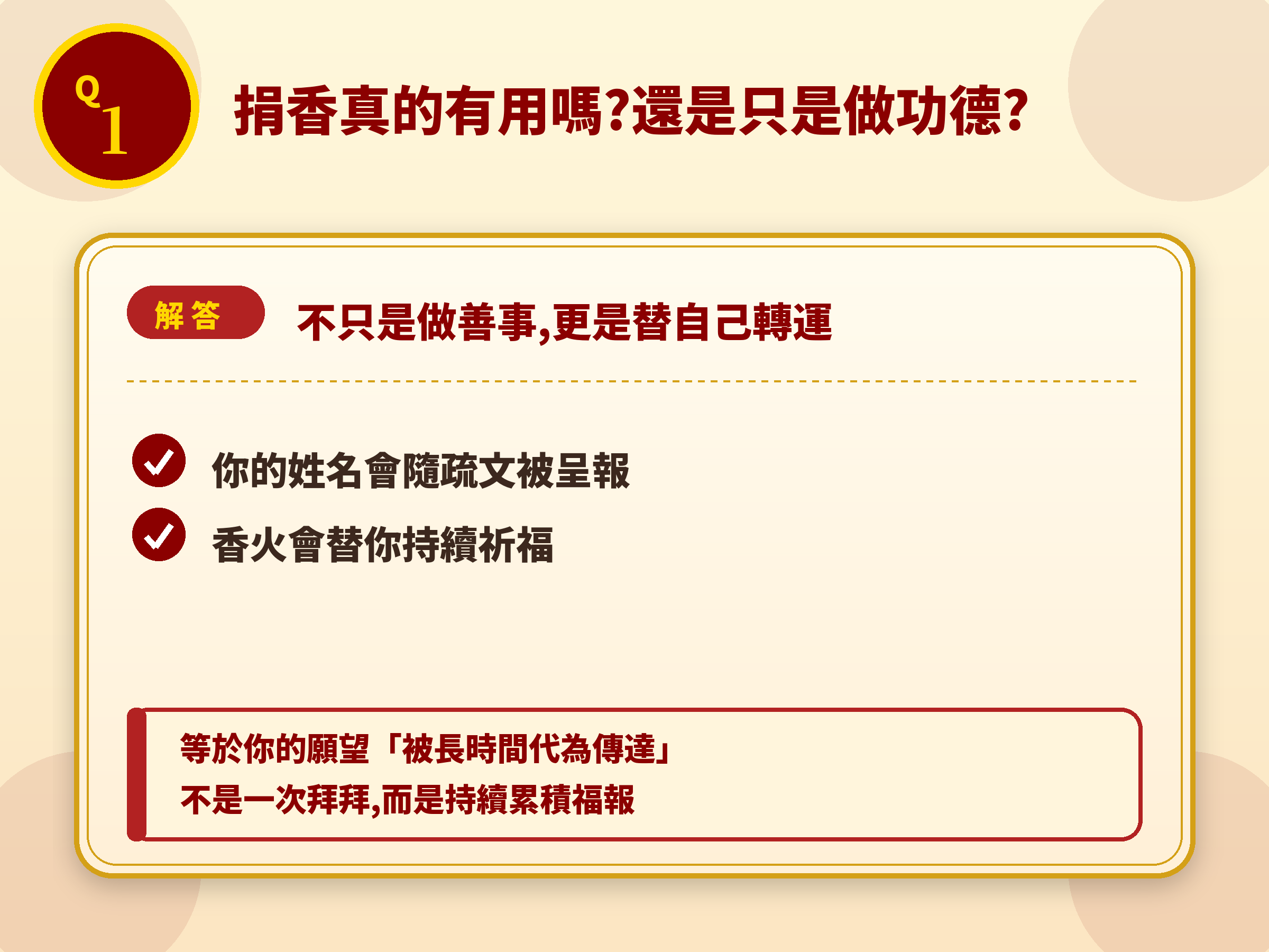 Q1 捐香真的有用嗎