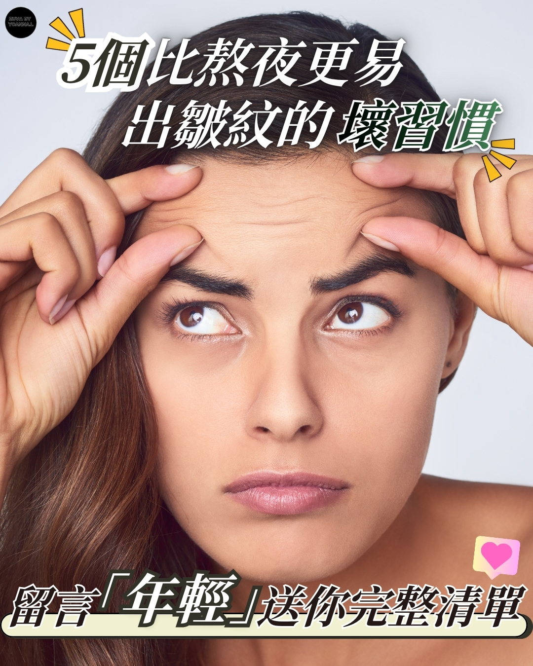 長皺紋壞習慣，改晒佢仲勁過搽保養品！